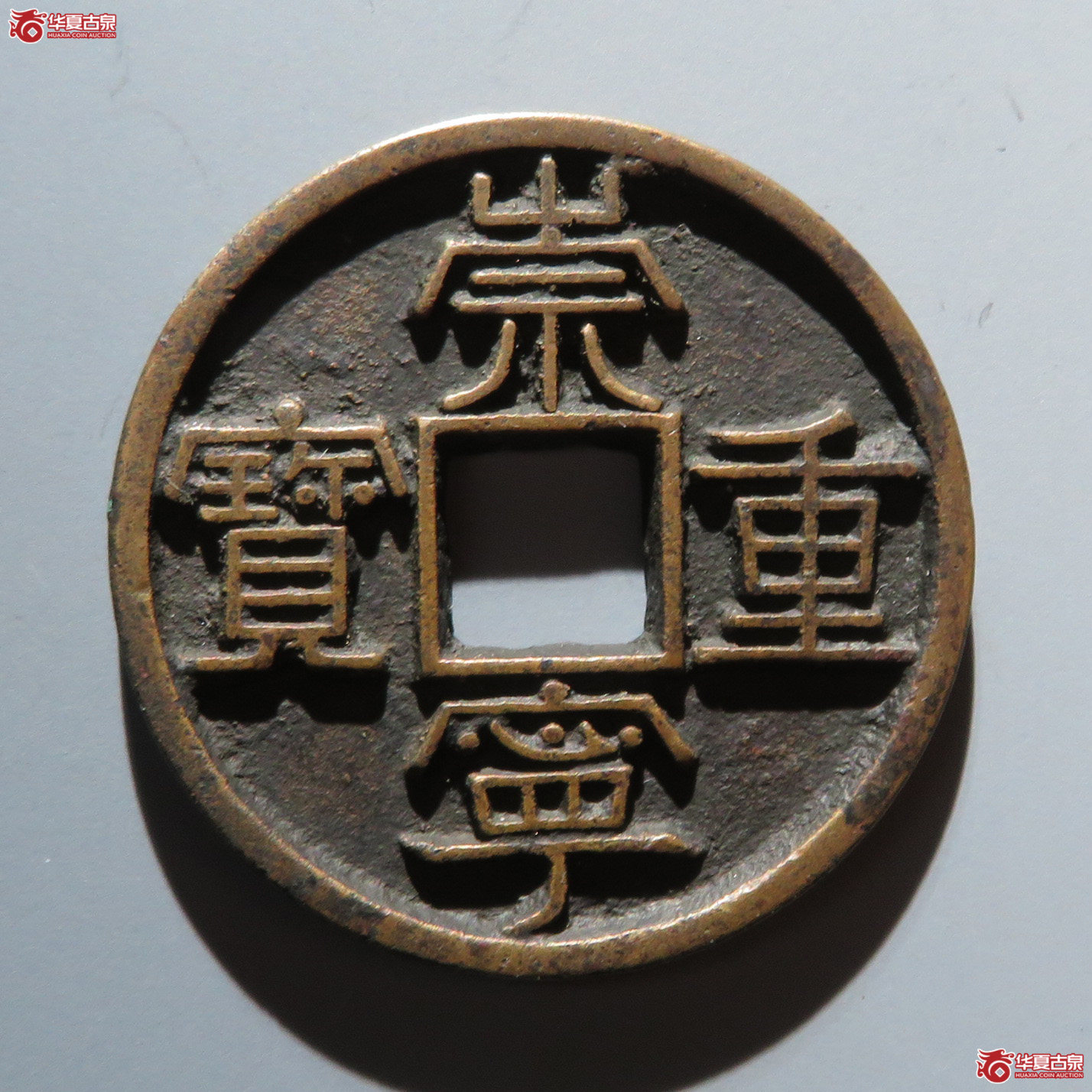 （华夏评级 极美84）崇宁重宝美制大字