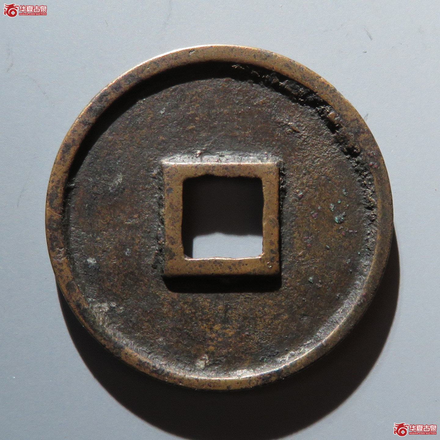 （华夏评级 极美84）崇宁重宝美制大字