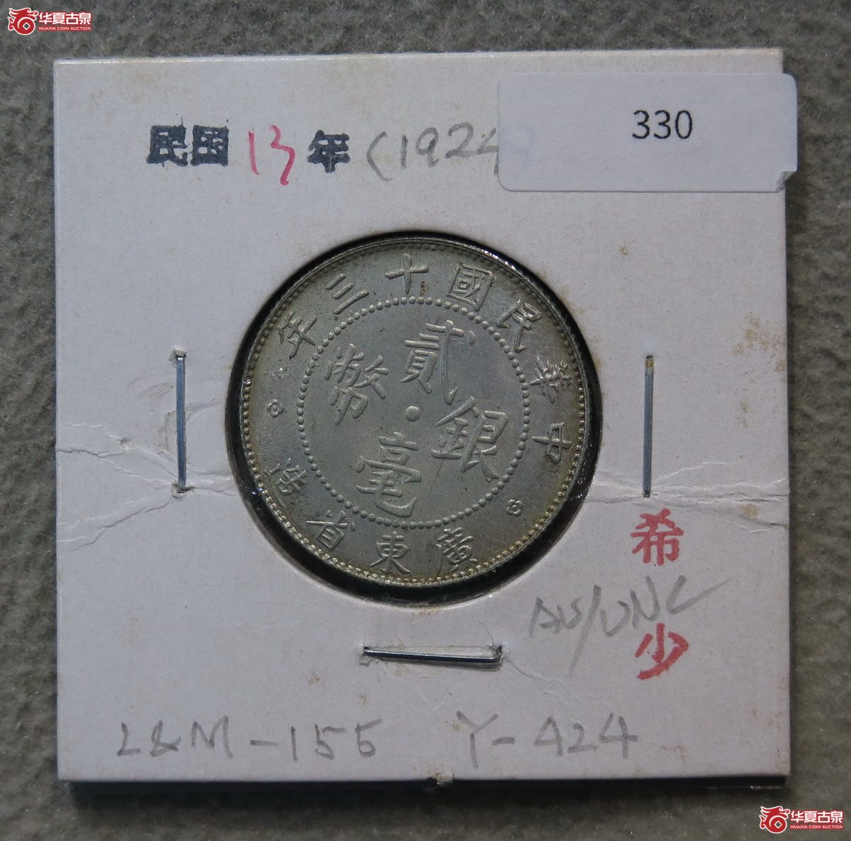 816／广东13年孙像贰毫（名誉品）