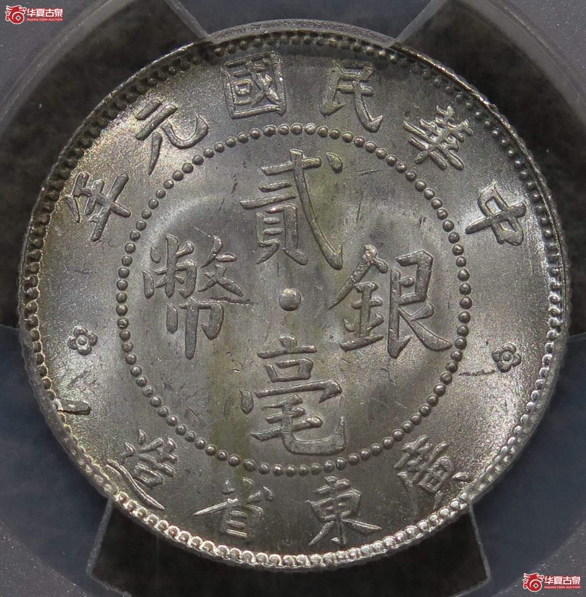841／PCGS-MS64 广东元年贰毫 横纹版（原卷粉光）