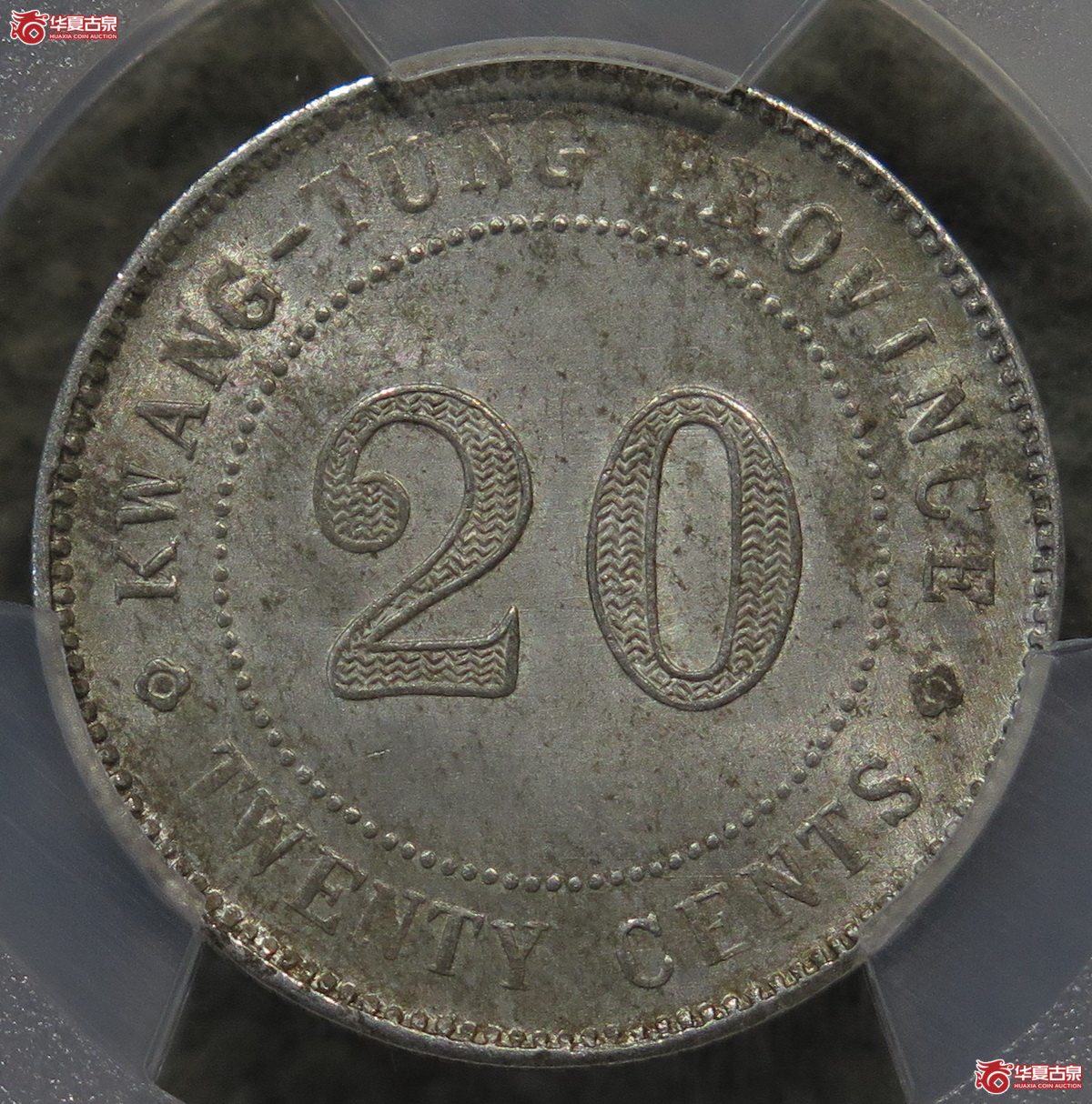 842／PCGS-MS64 广东九年贰毫 平行二（黄油彩）