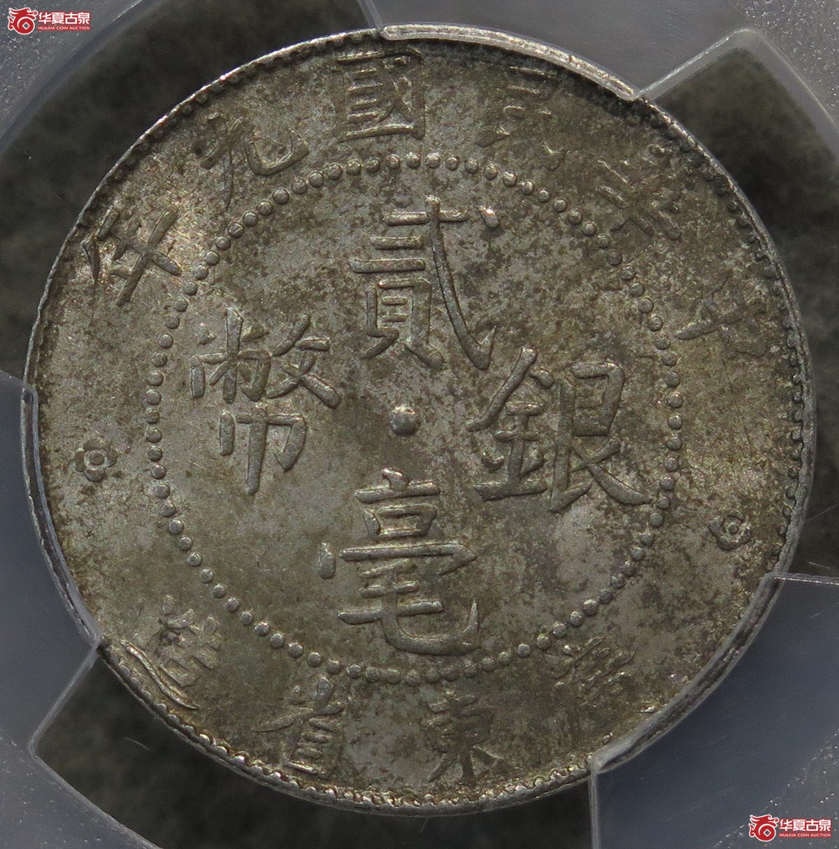 842／PCGS-MS64 广东九年贰毫 平行二（黄油彩）