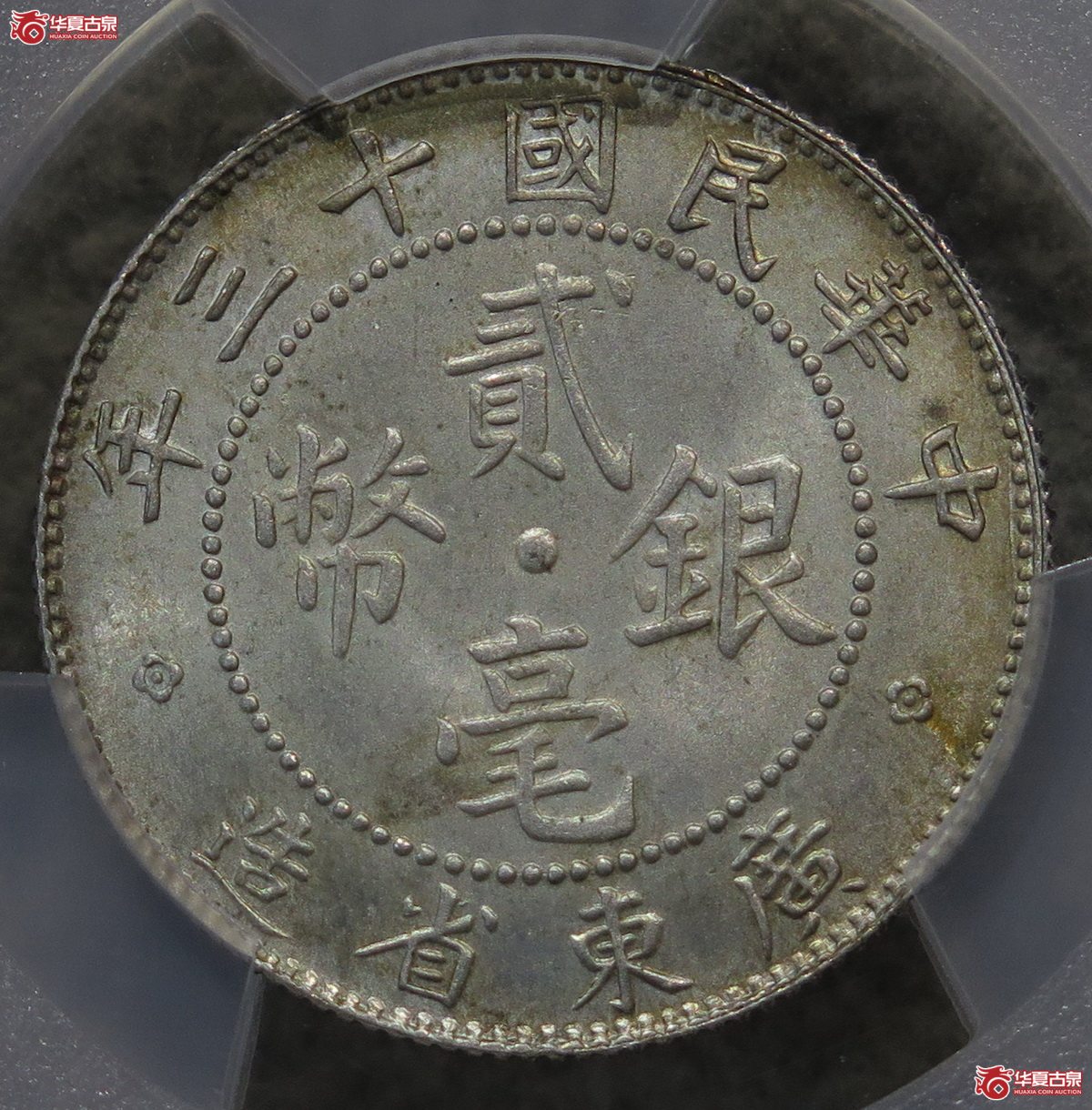 844／PCGS-MS64 广东13年孙像贰毫（黄油光）