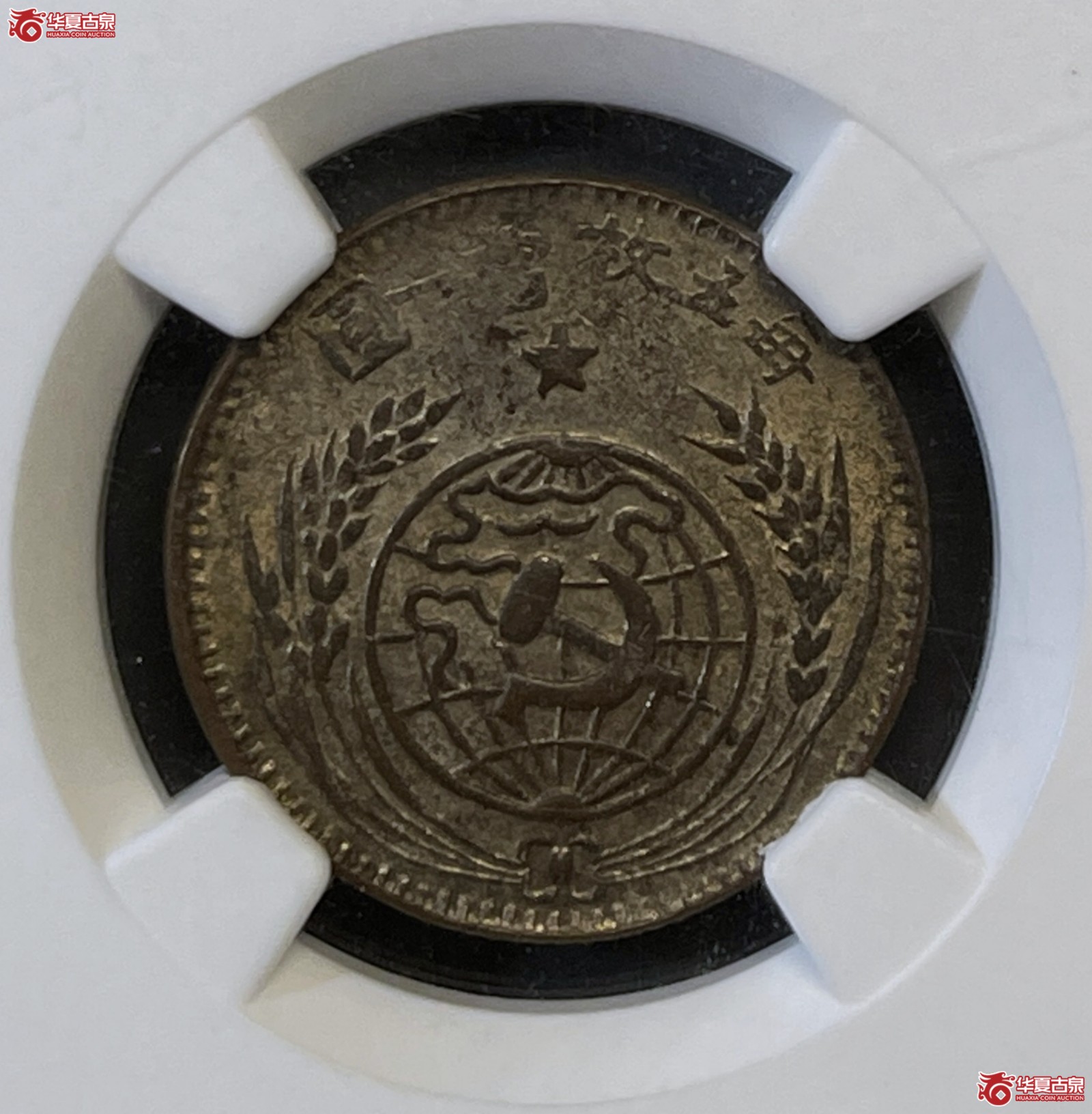 （NGC AU58）1932年苏维埃银币贰角