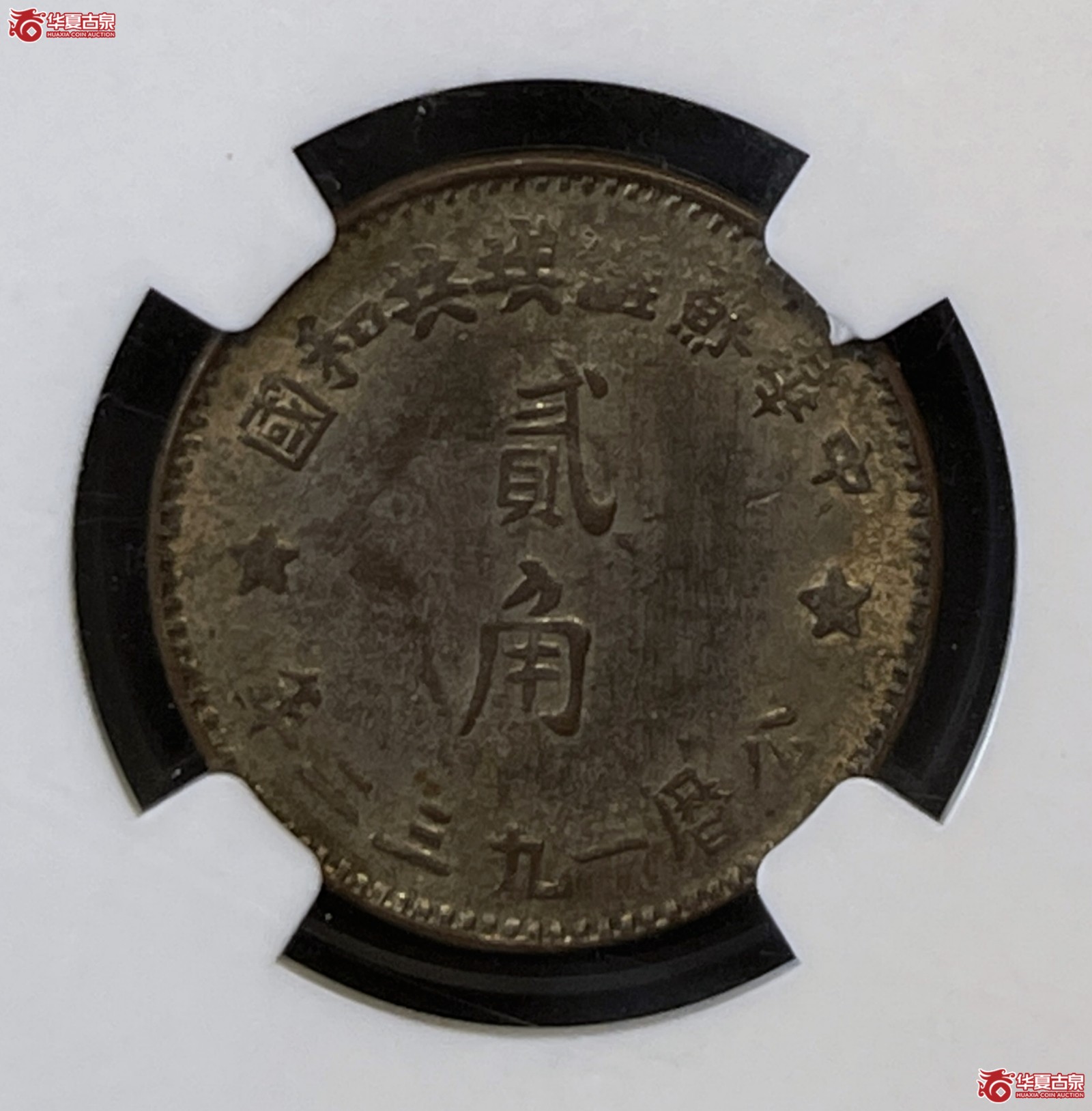 （NGC AU58）1932年苏维埃银币贰角