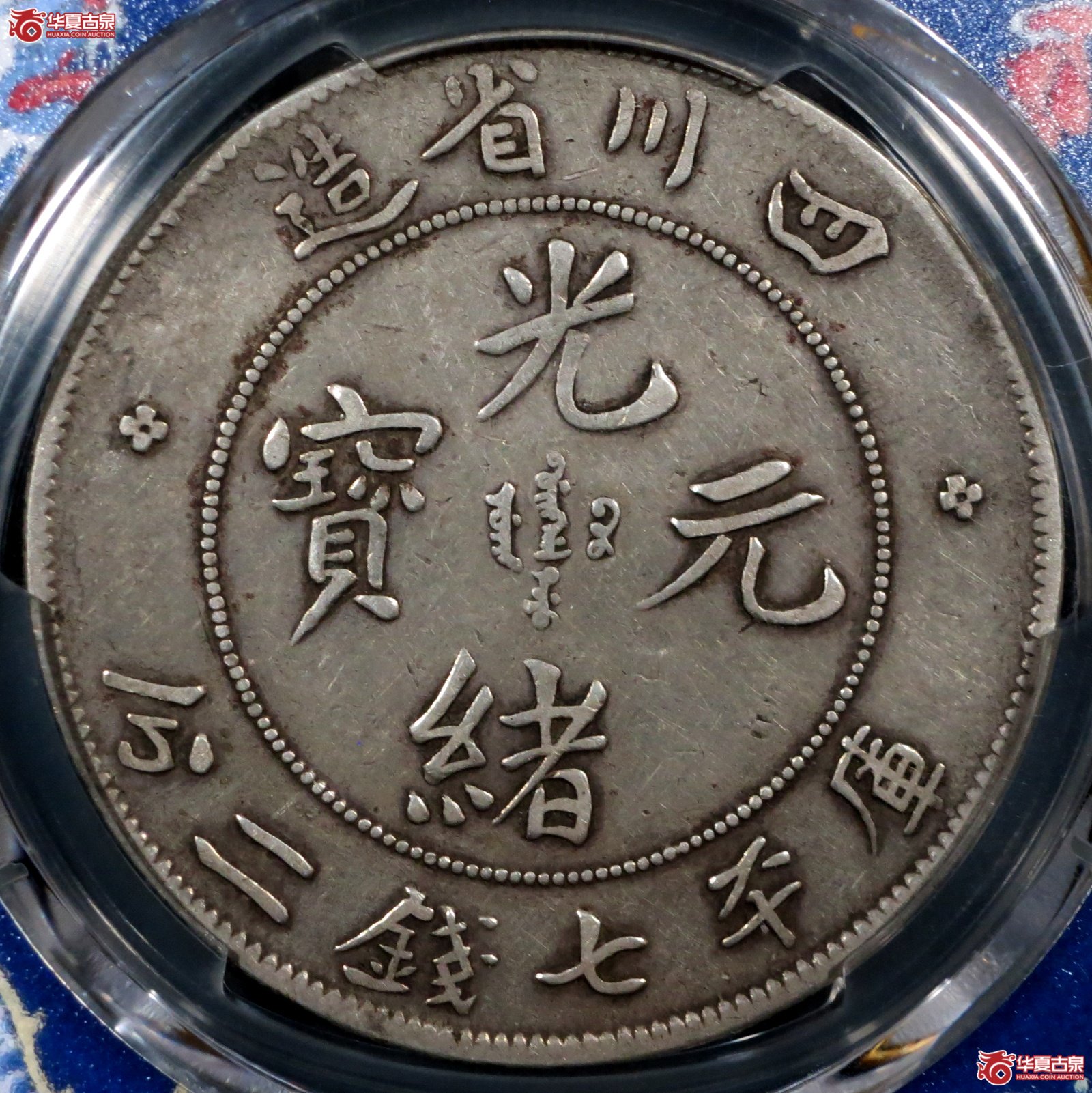 （PCGS-VF30）1901-08年四川省造光绪元宝七钱二分 错刻73误书