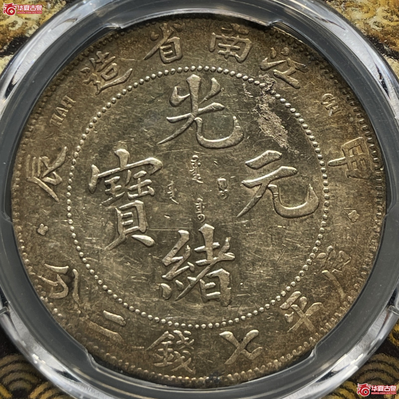 （PCGS-Genuine-XF（92））甲辰年江南省造光绪元宝银币七钱二分 十字星
