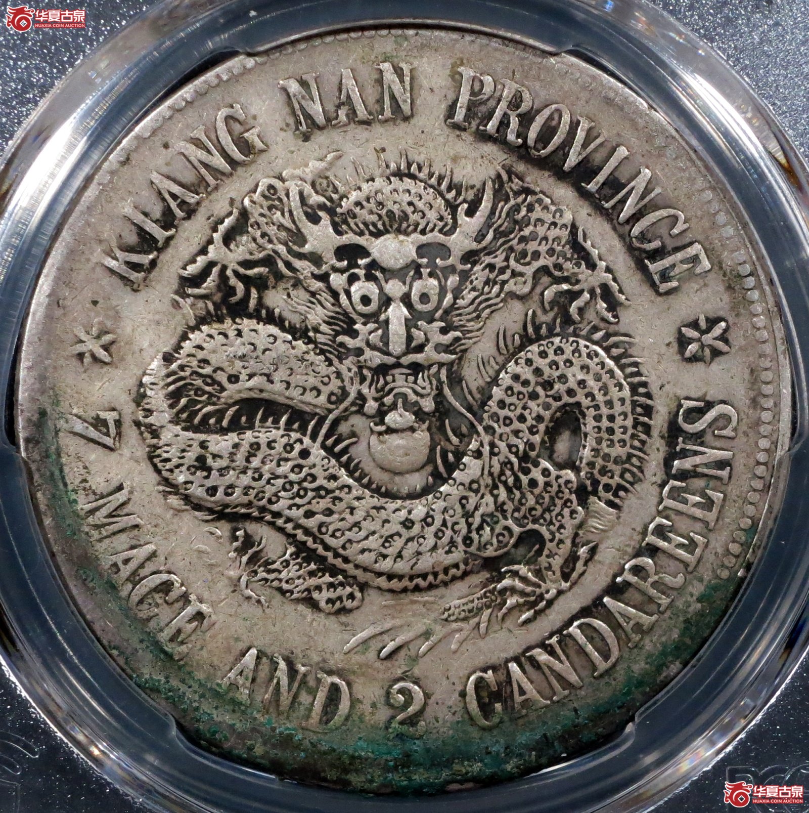 （PCGS-Genuine-VF（98））戊戌江南省造光绪元宝银币七钱二分 珍珠龙短刺