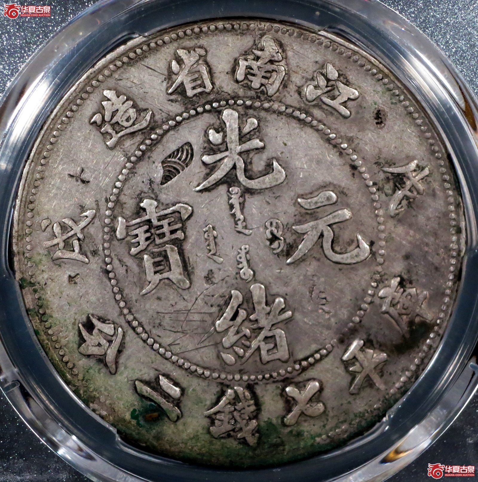 （PCGS-Genuine-VF（98））戊戌江南省造光绪元宝银币七钱二分 珍珠龙短刺