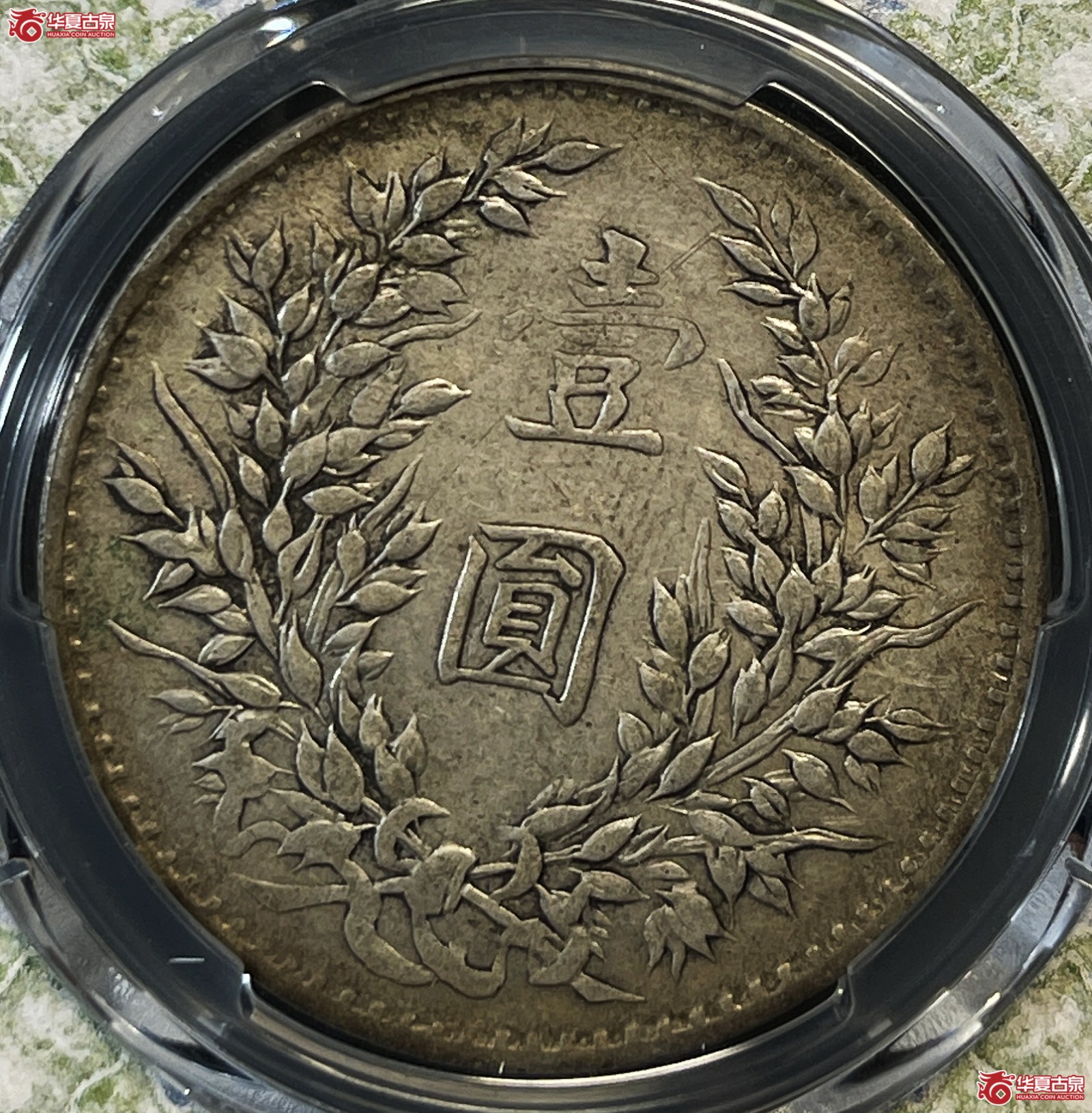 （PCGS XF40）民国三年袁世凯像银币壹圆 倒7大耳版