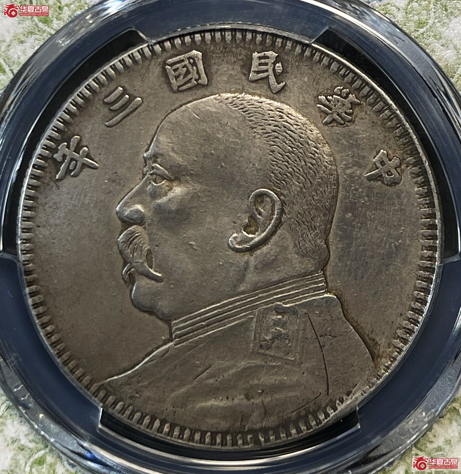 （PCGS Genuine-XF（92））民国三年袁世凯像银币壹圆 湖南长内齿