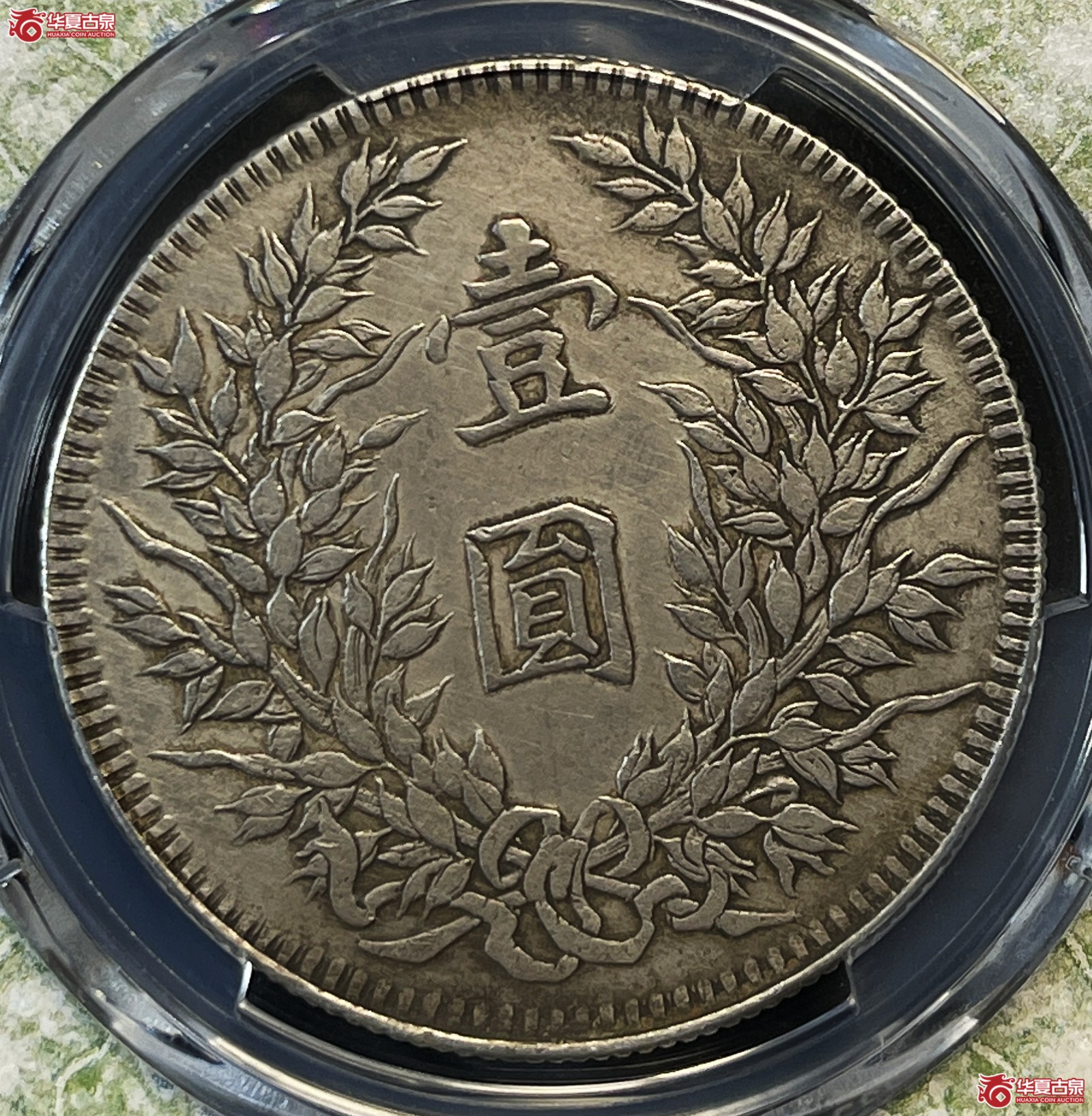 （PCGS Genuine-XF（92））民国三年袁世凯像银币壹圆 湖南长内齿