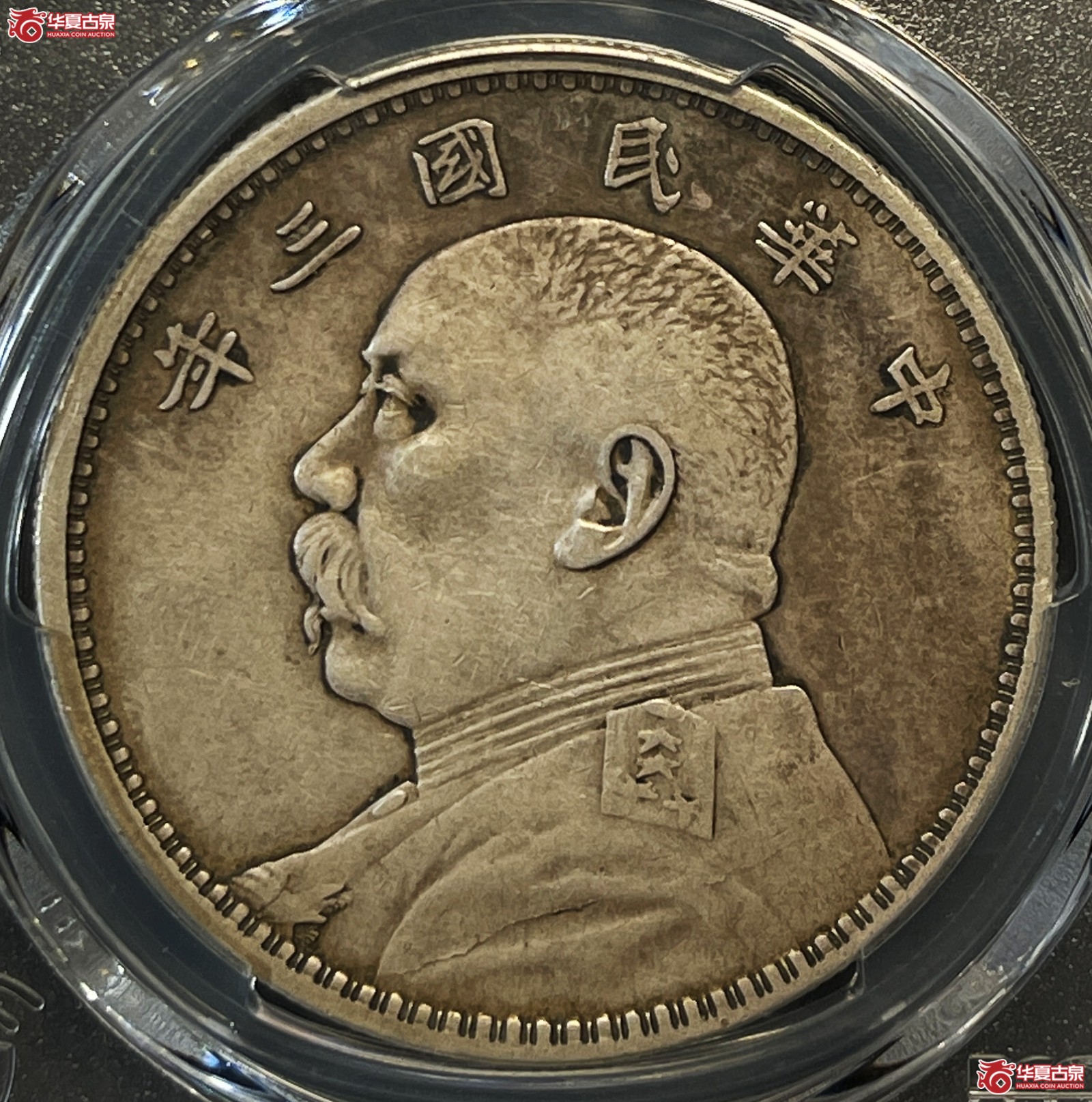 （PCGS XF45）民国三年袁世凯像银币壹圆 武昌版