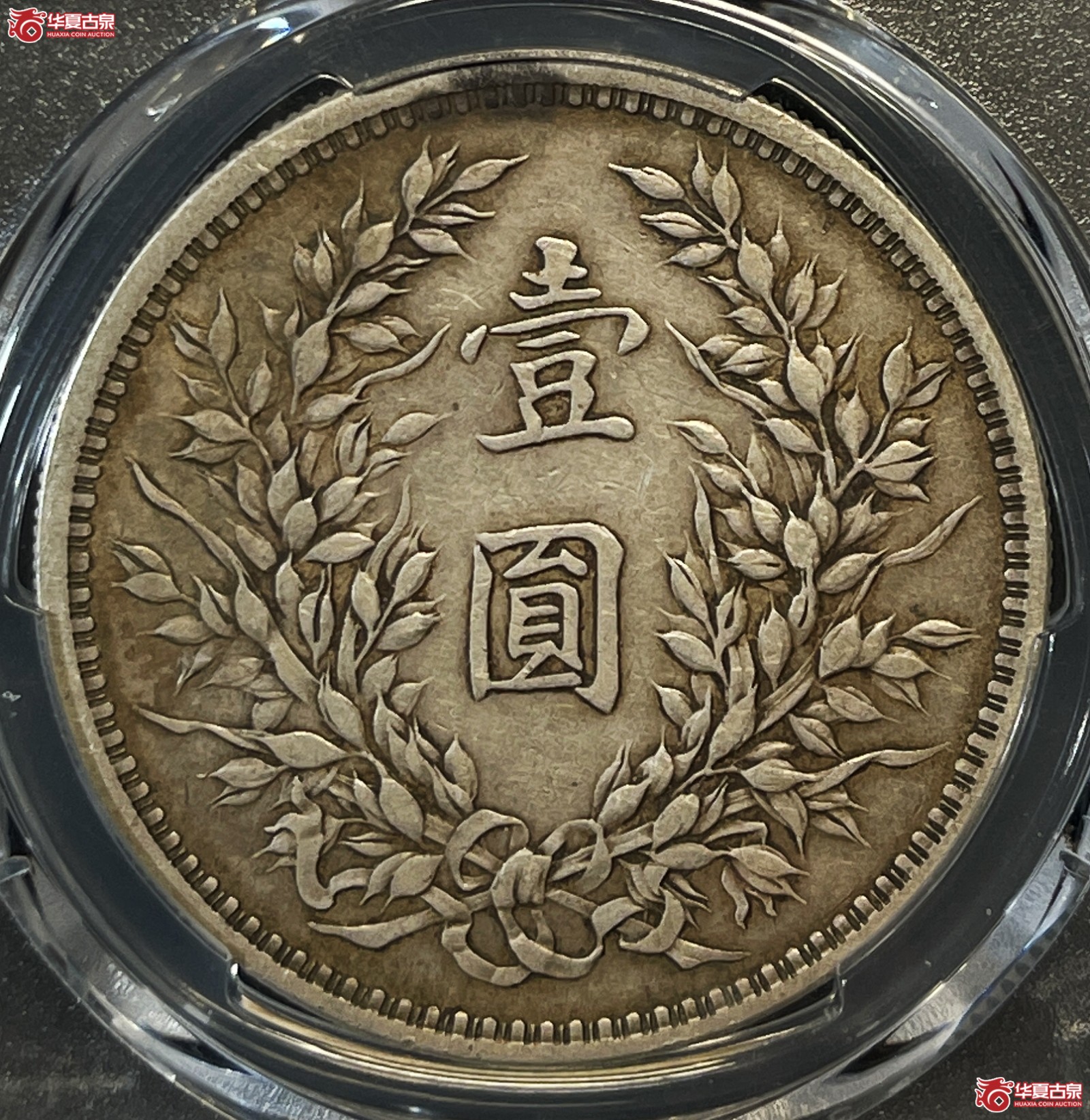 （PCGS XF45）民国三年袁世凯像银币壹圆 武昌版