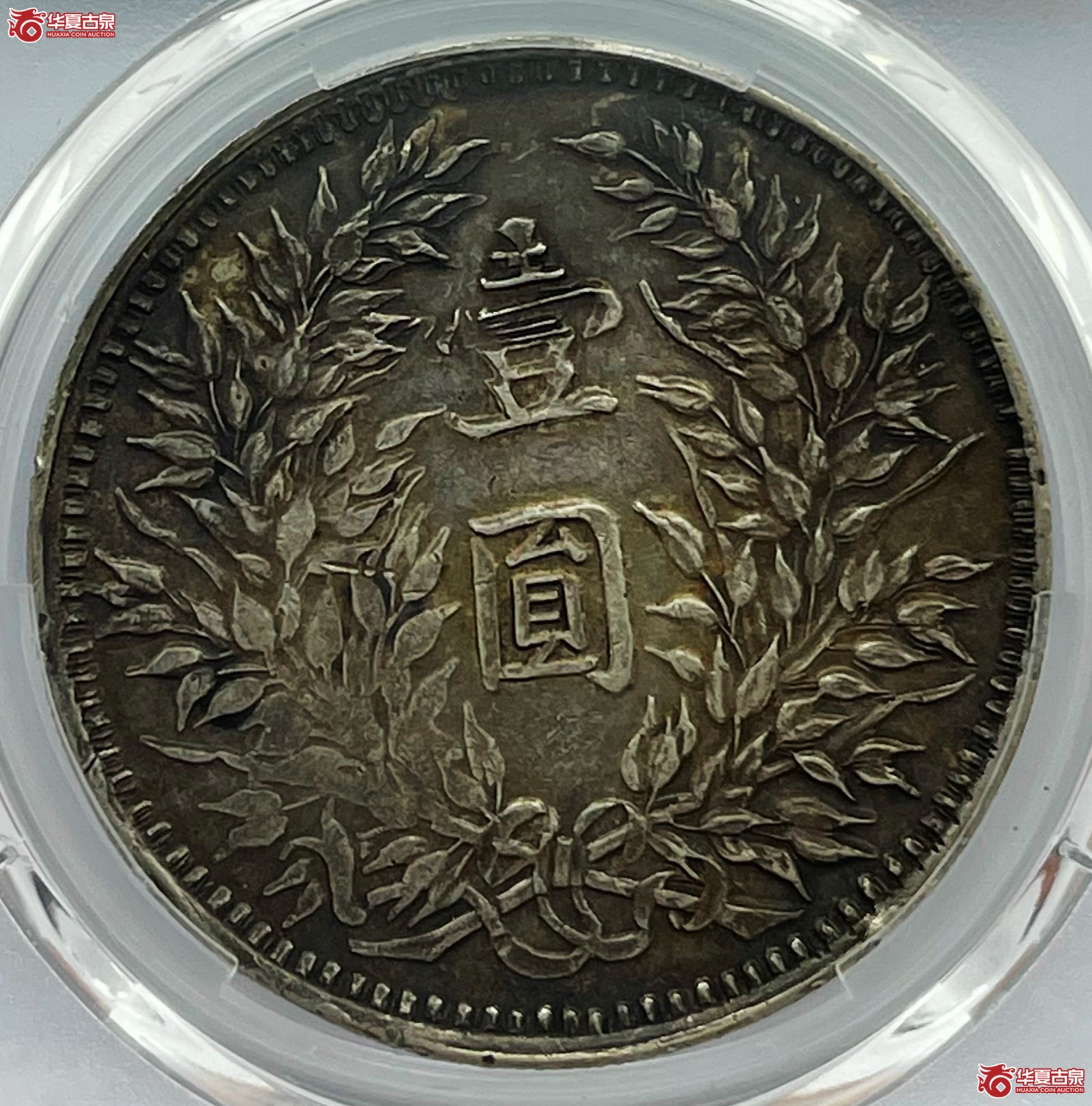 （PCGS XF45）民国三年袁世凯像银币壹圆 军阀版