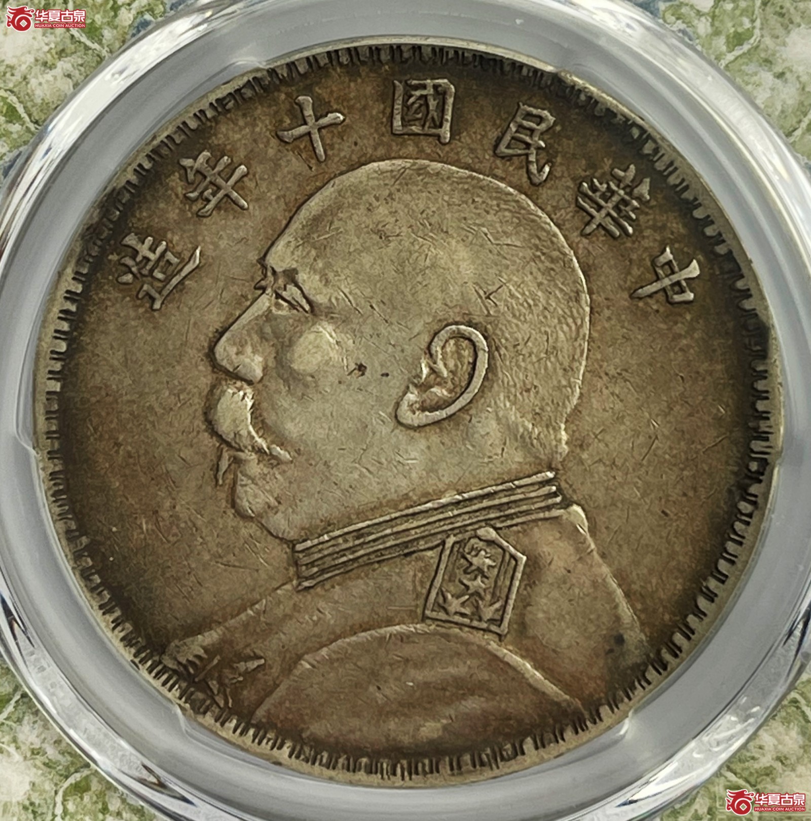 （PCGS-XF45）民国十年袁世凯像银币壹圆 军阀版