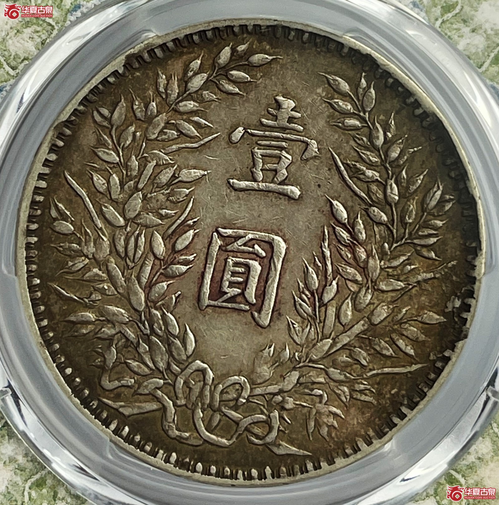 （PCGS-XF45）民国十年袁世凯像银币壹圆 军阀版