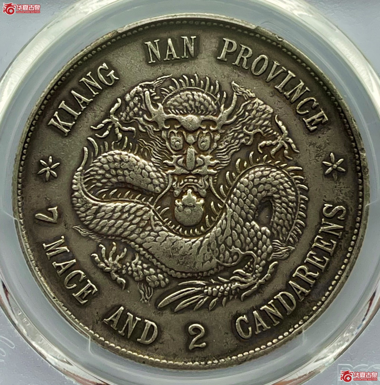 （PCGS-Genuine-XF（92））戊戌江南省造光绪元宝银币七钱二分 凸眼龙
