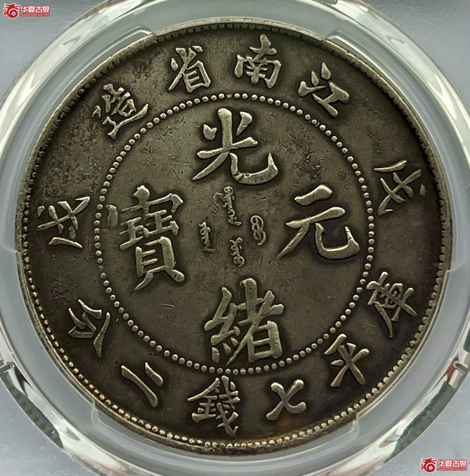 （PCGS-Genuine-XF（92））戊戌江南省造光绪元宝银币七钱二分 凸眼龙