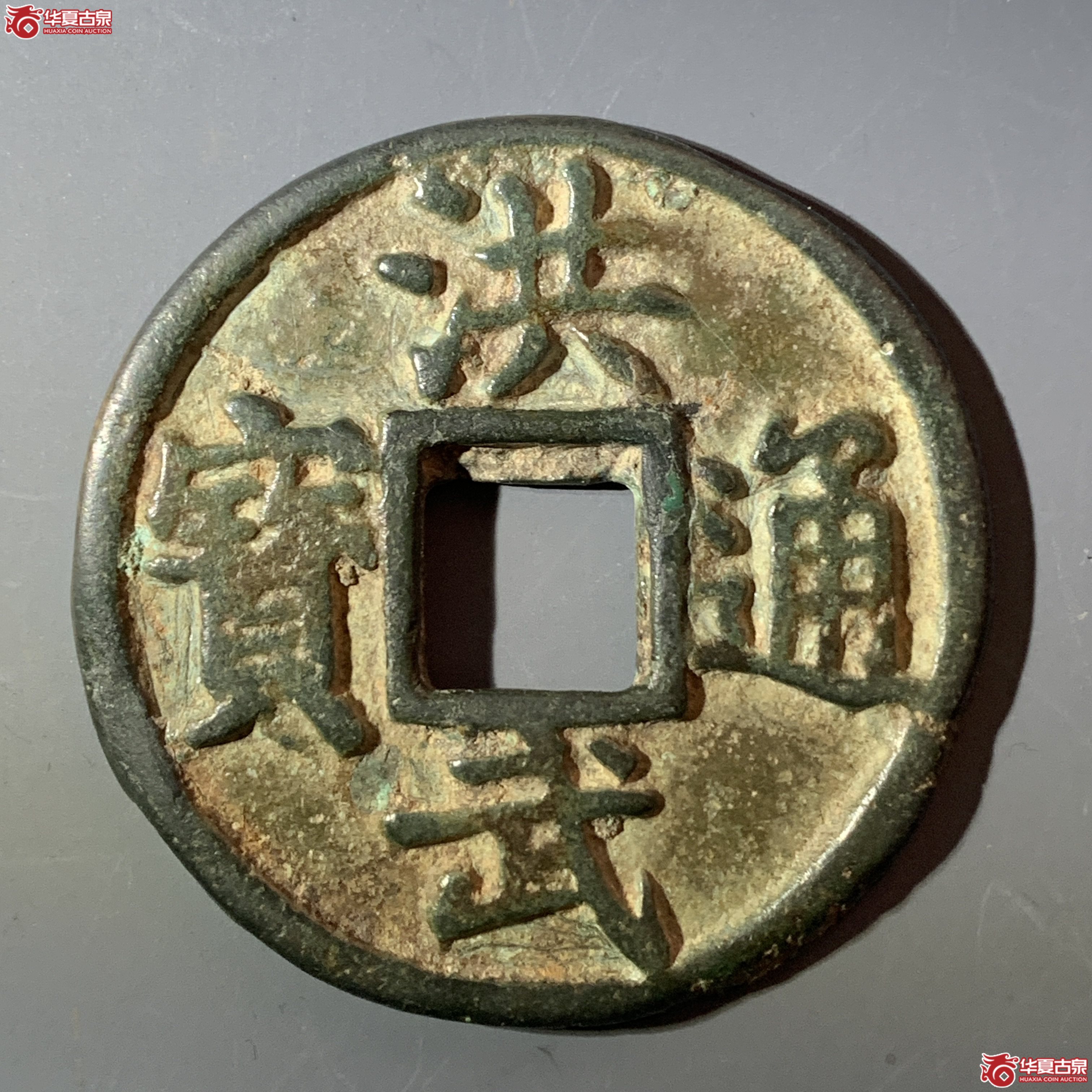M（华夏评级 上美（03））洪武通宝背鄂十