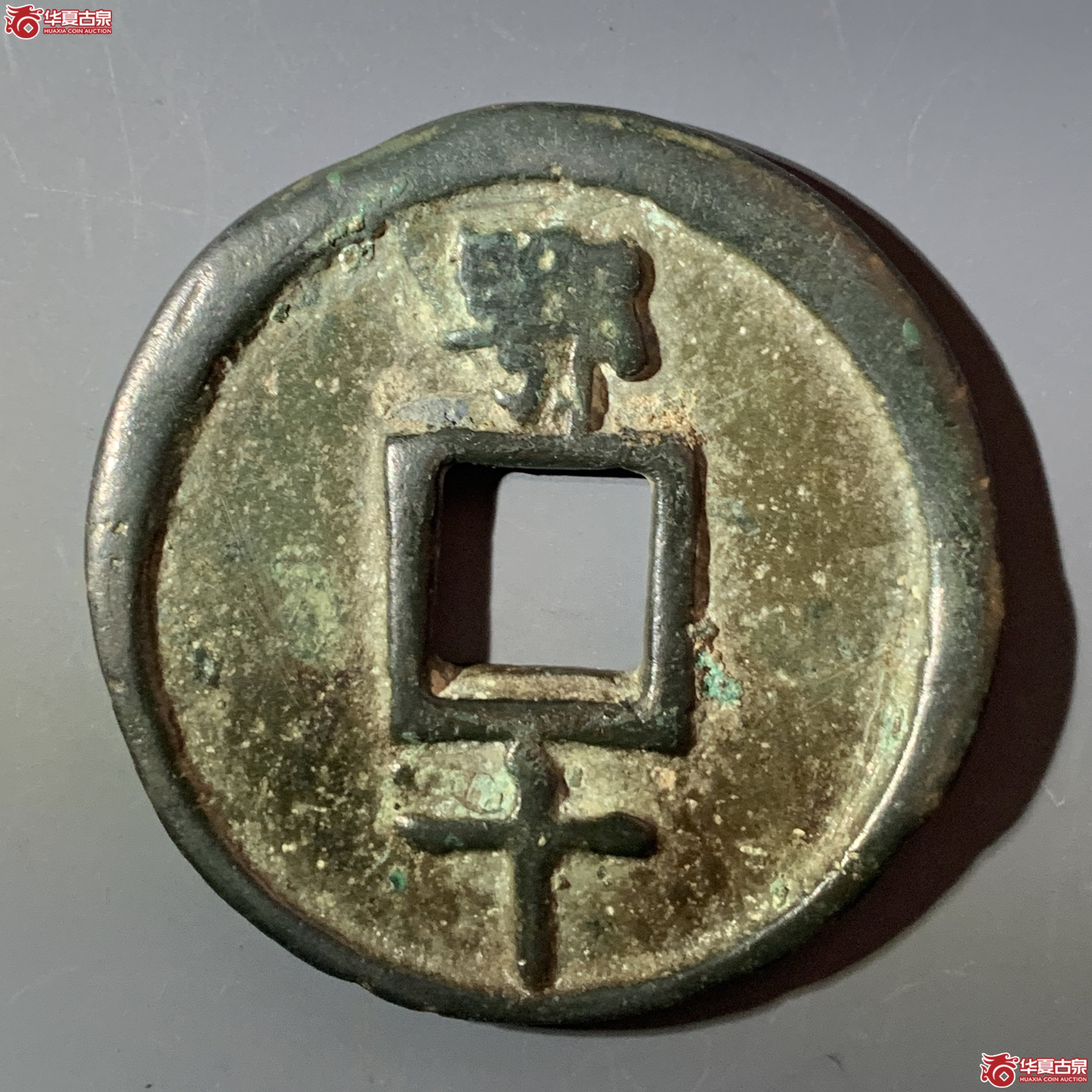 M（华夏评级 上美（03））洪武通宝背鄂十