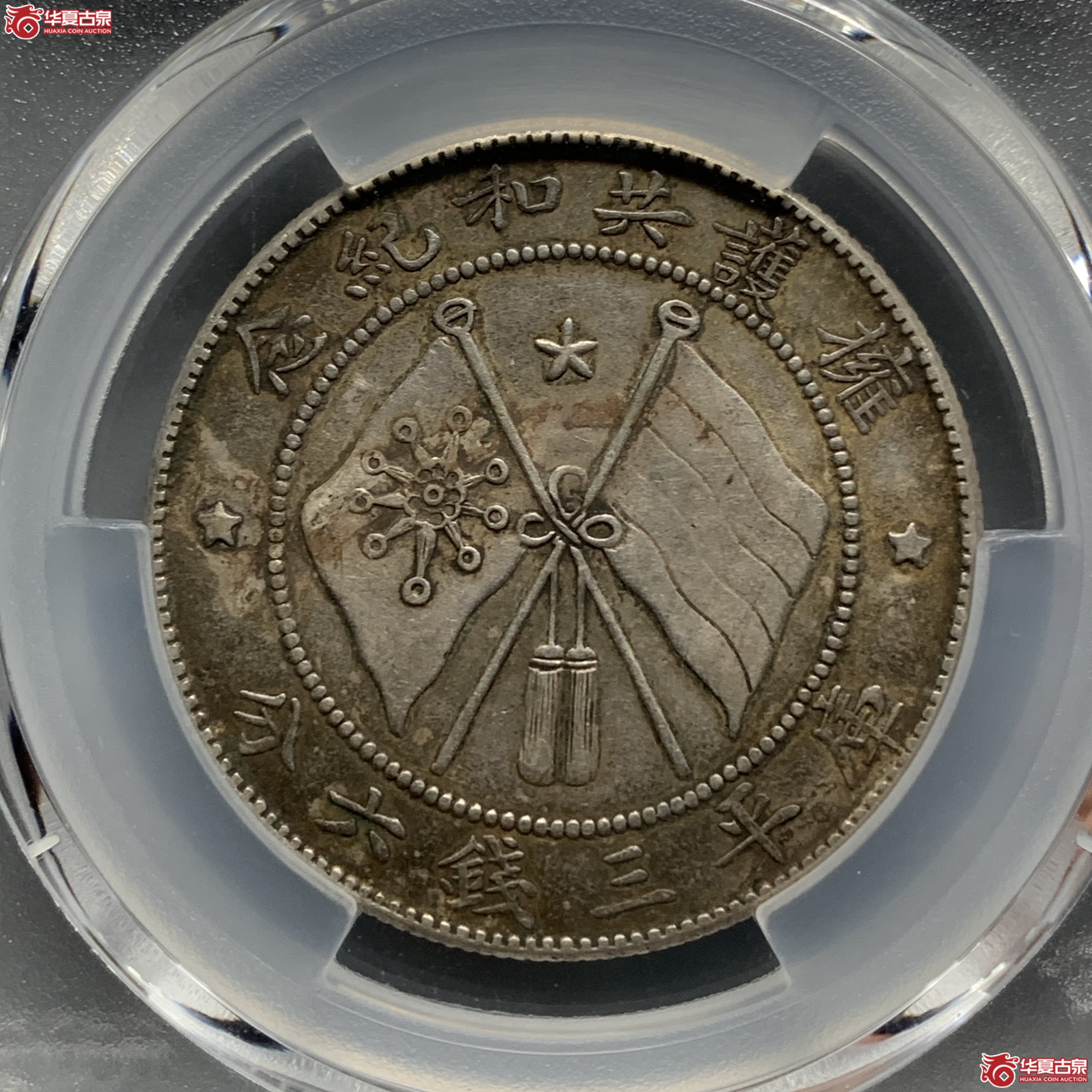 J（PCGS-AU50）军旅院抚军长唐,圈版
