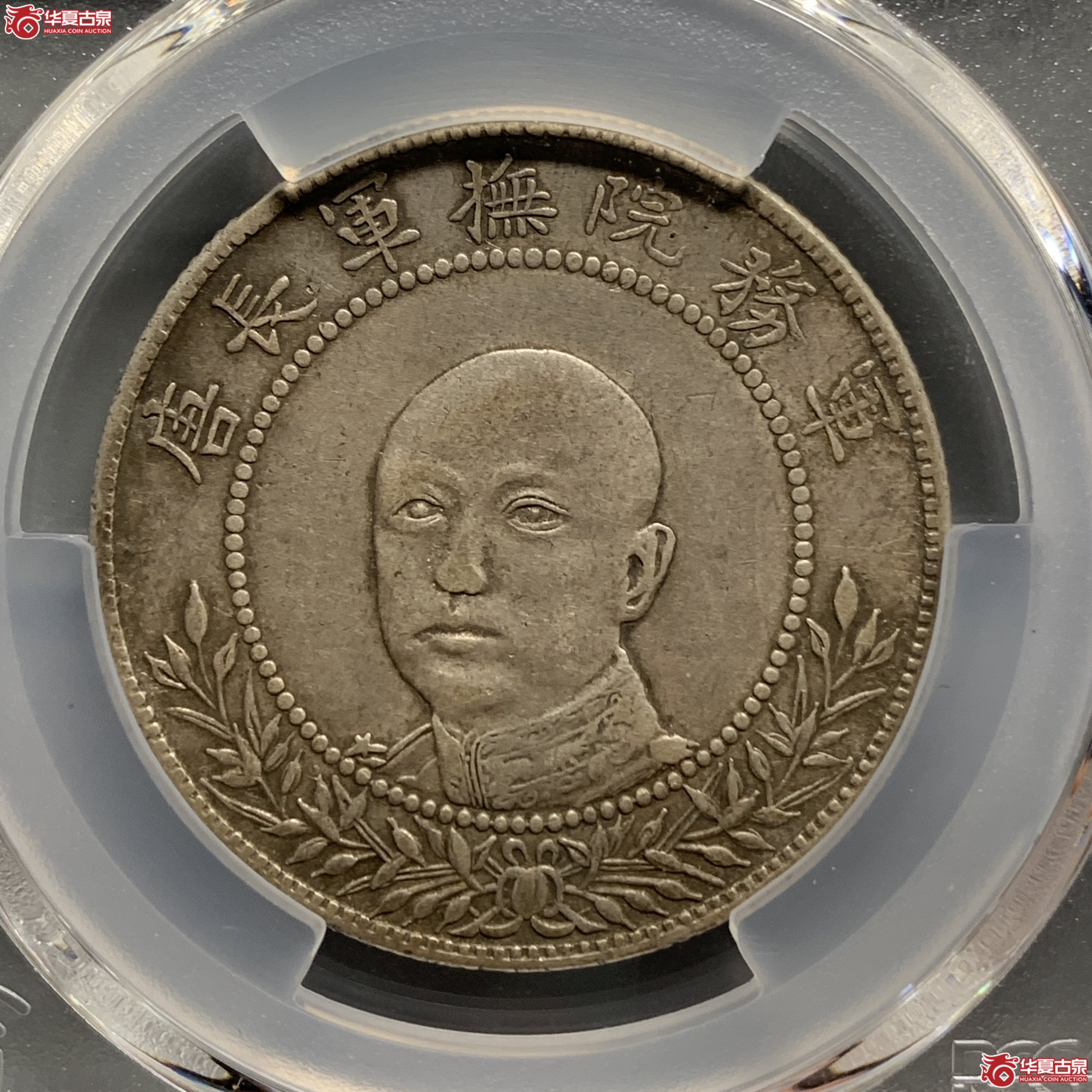 J（PCGS-VF35）军旅院抚军长唐,圈版