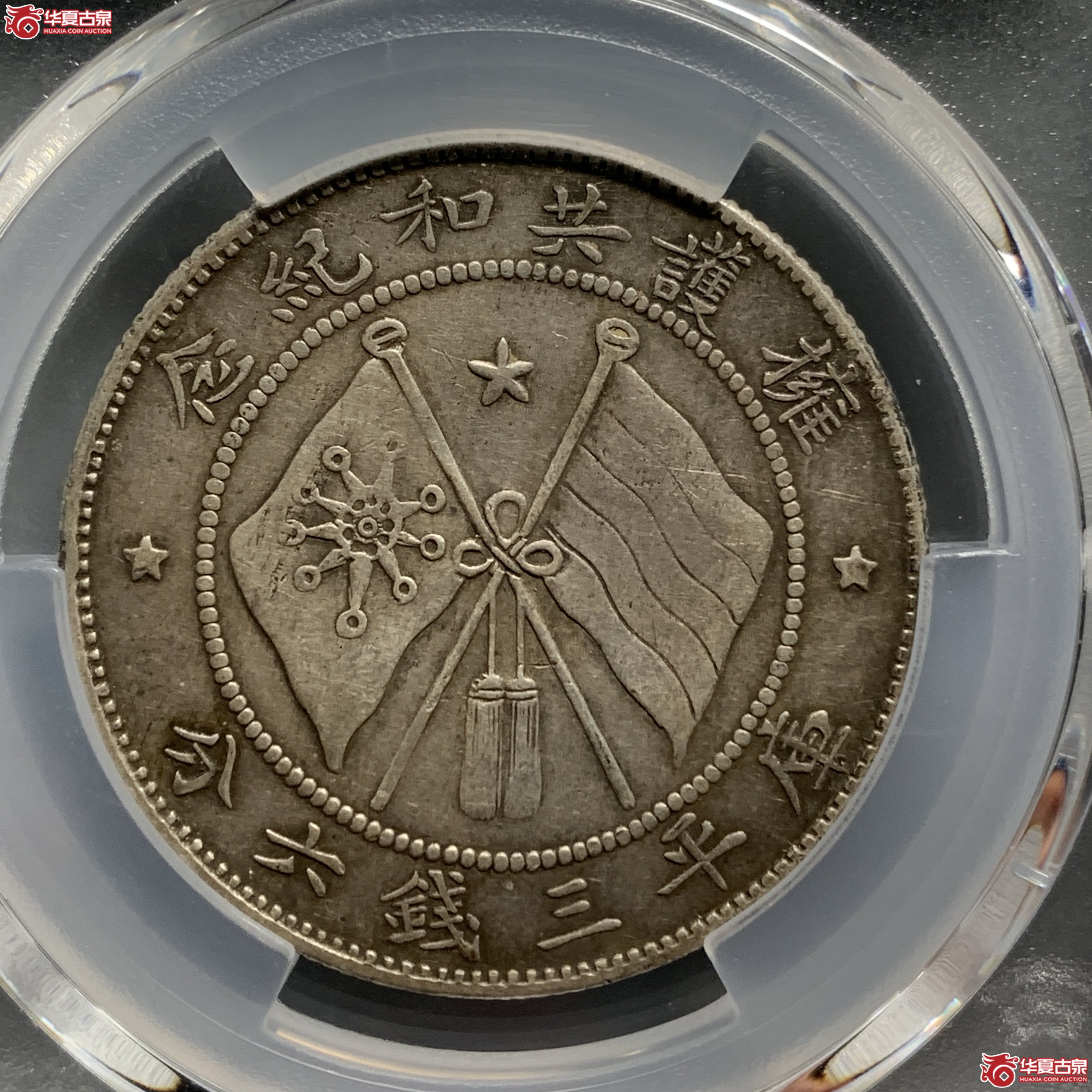 J（PCGS-VF35）军旅院抚军长唐,圈版
