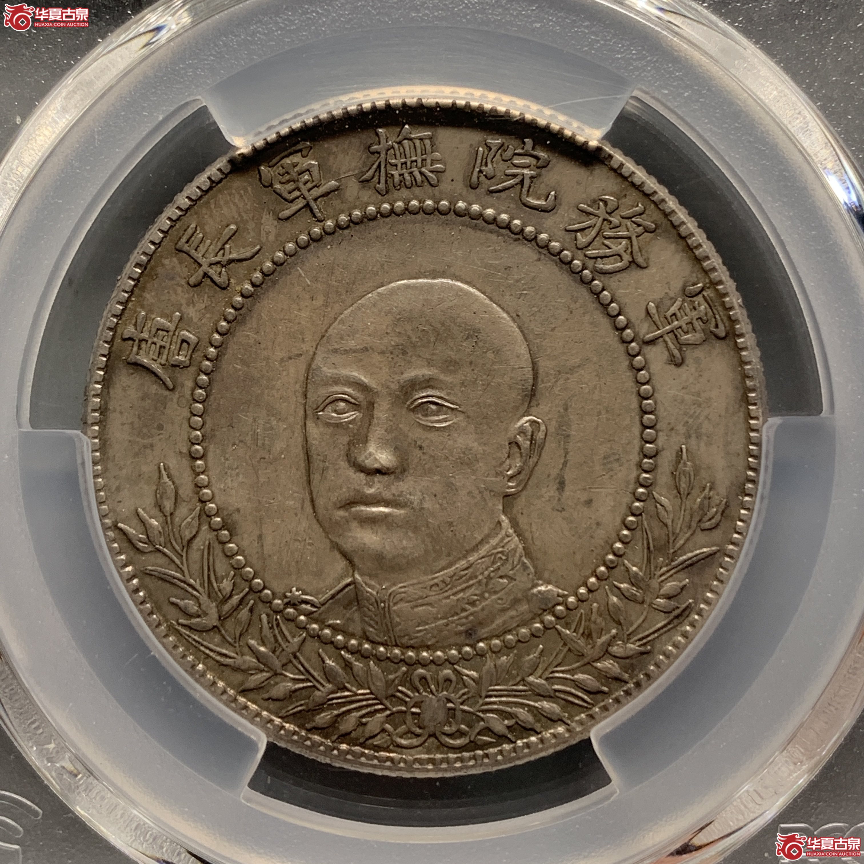 J（PCGS-XF92）军旅院抚军长唐,圈版