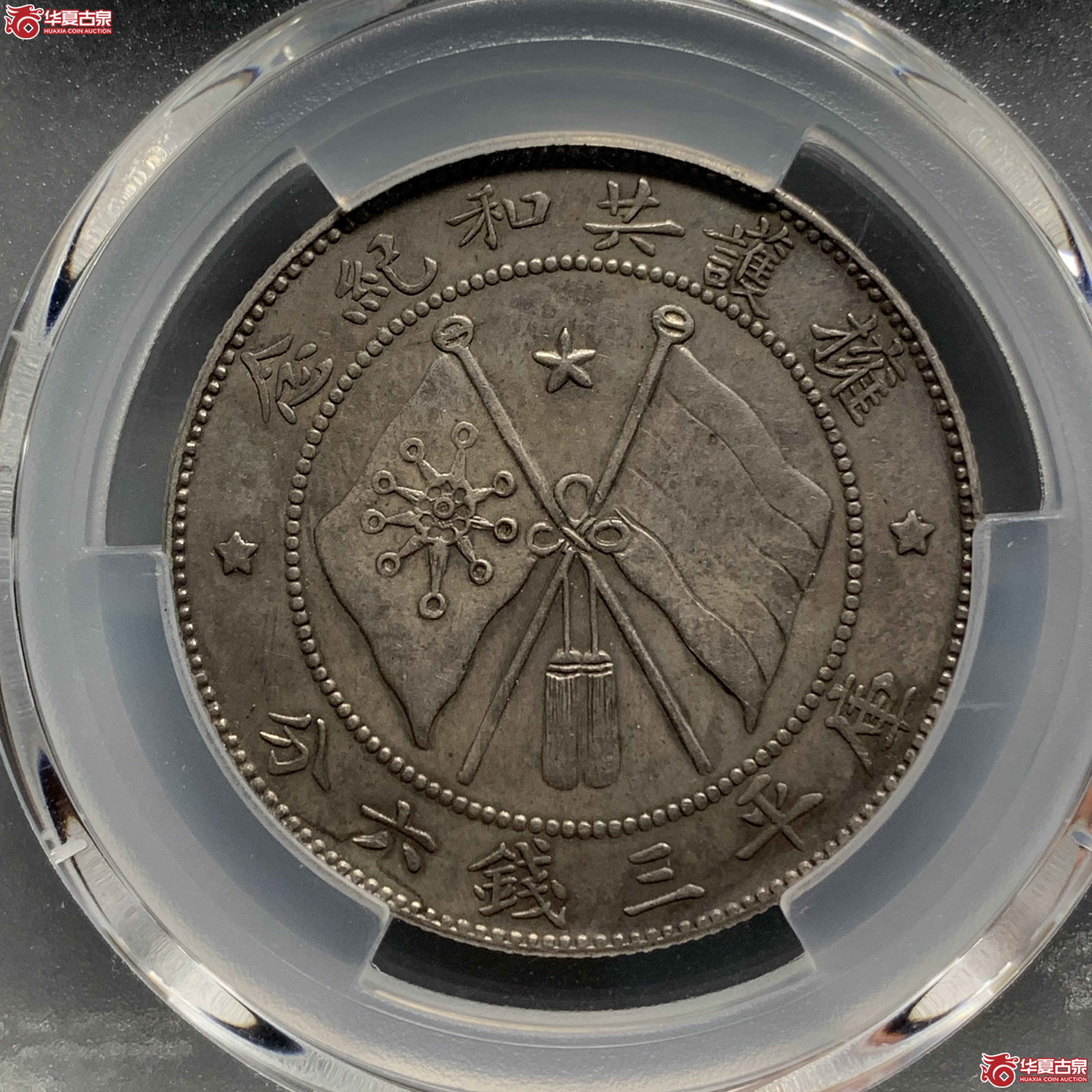 J（PCGS-XF92）军旅院抚军长唐,圈版