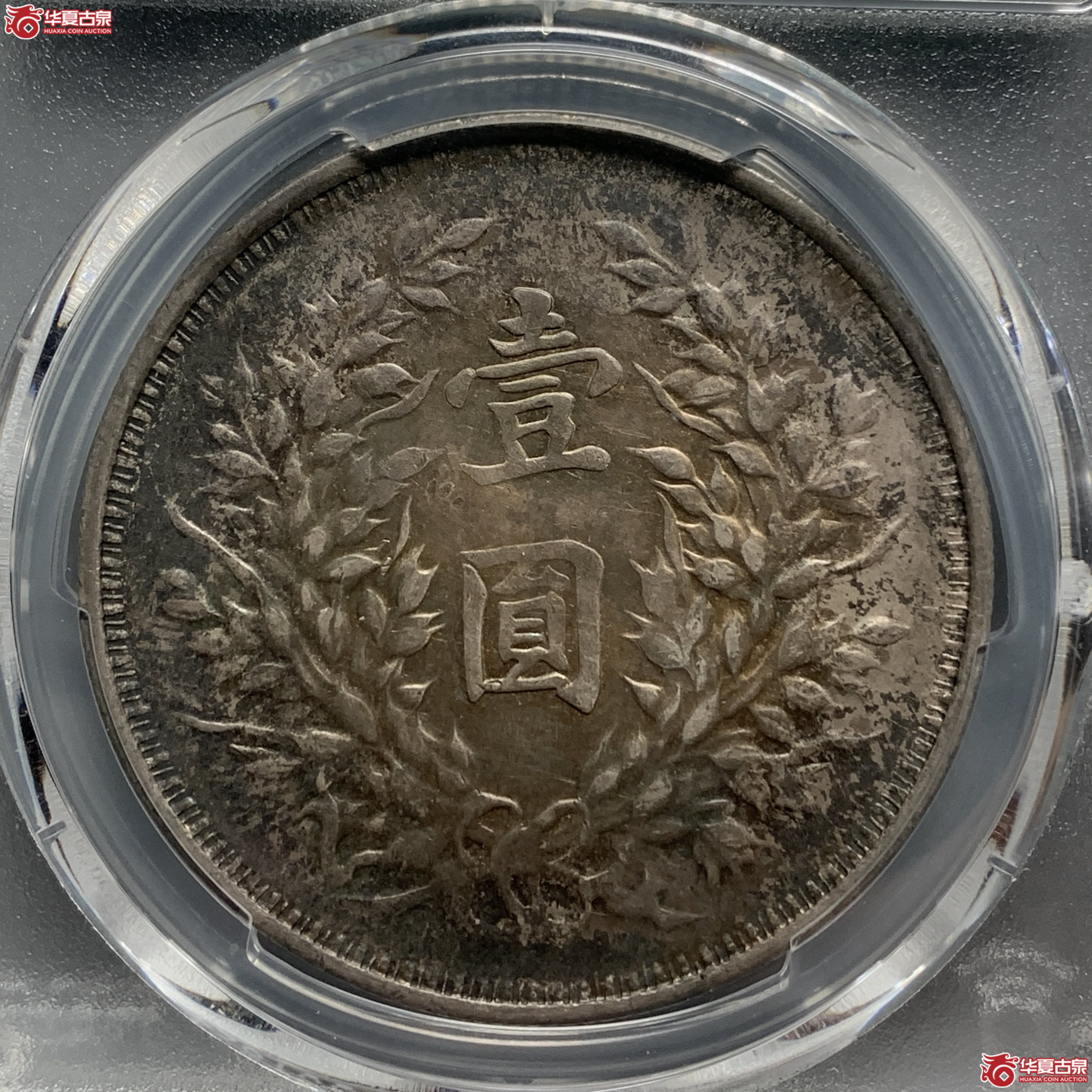 J（PCGS AU50）民国三年袁世凯像壹圆 云南版