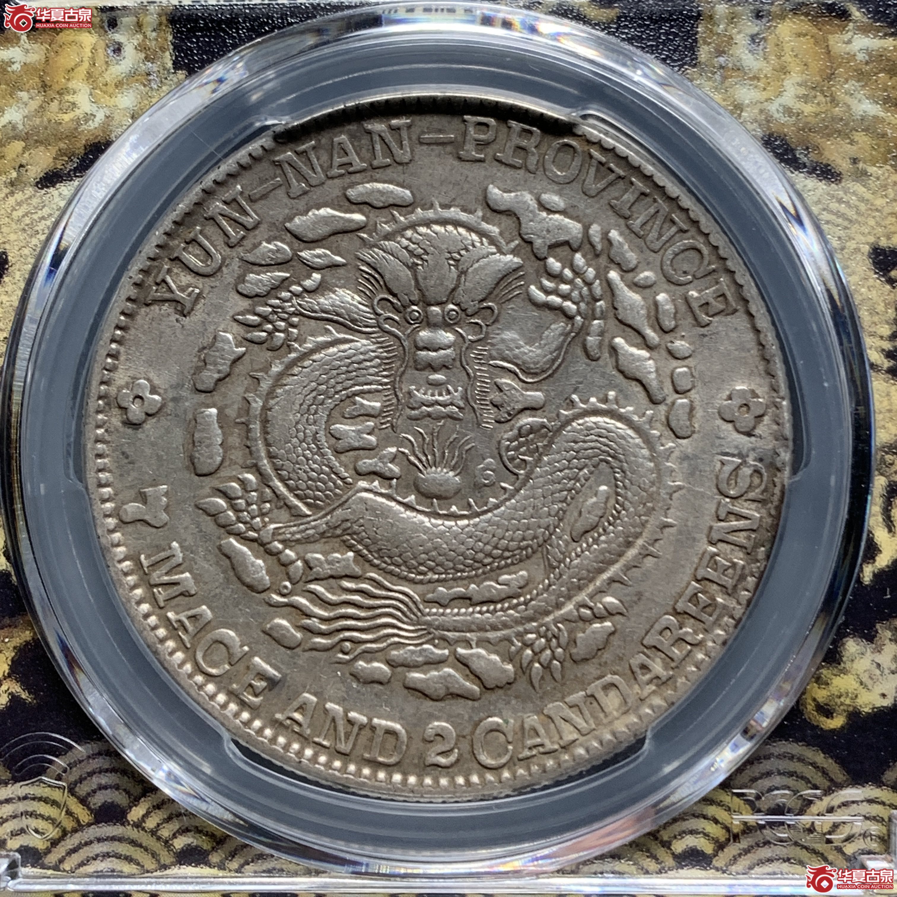 J（PCGS-XF45）清云南省造库平七钱二分光绪元宝（老云南）