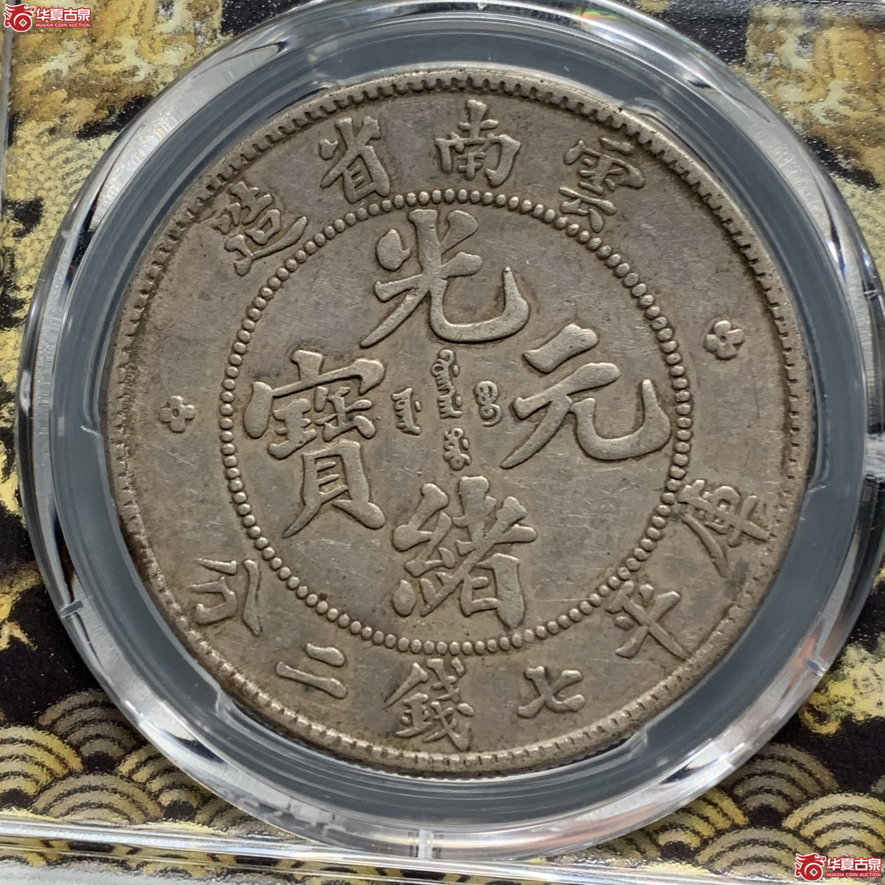 J（PCGS-XF45）清云南省造库平七钱二分光绪元宝（老云南）