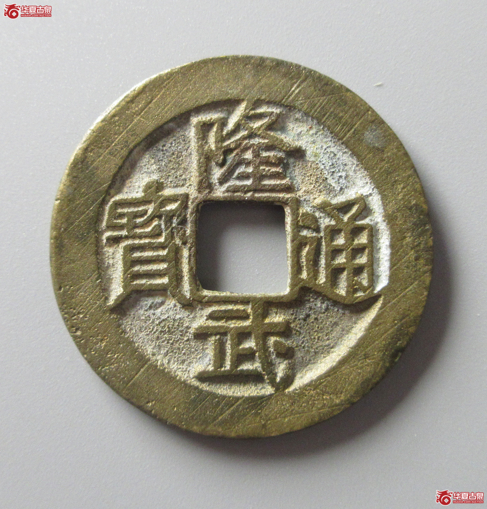 （华夏评级 极美86）隆武通宝折二（福州发货）