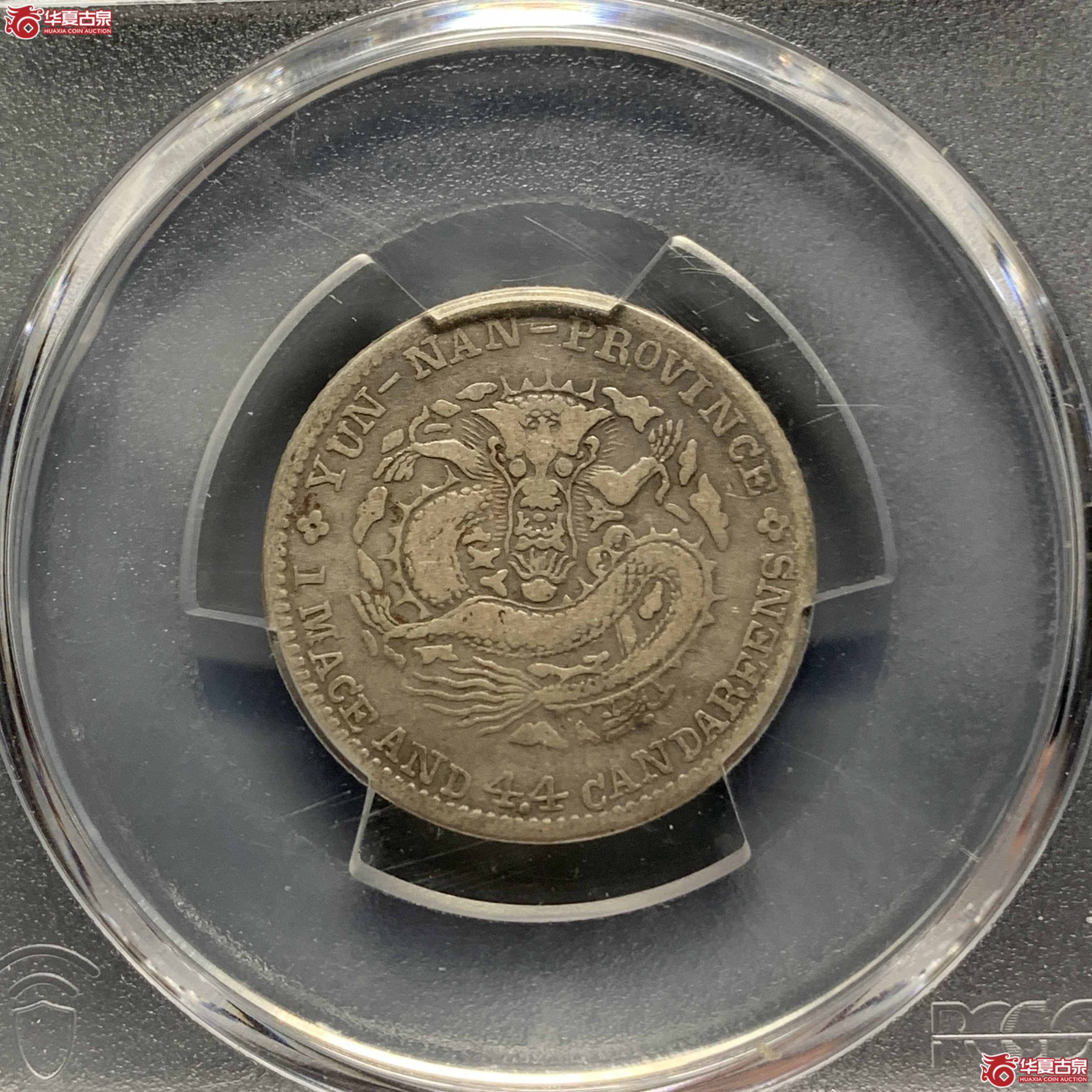 R（PCGS-VF30）清云南省造库平一钱四分四厘光绪元宝（老云南）