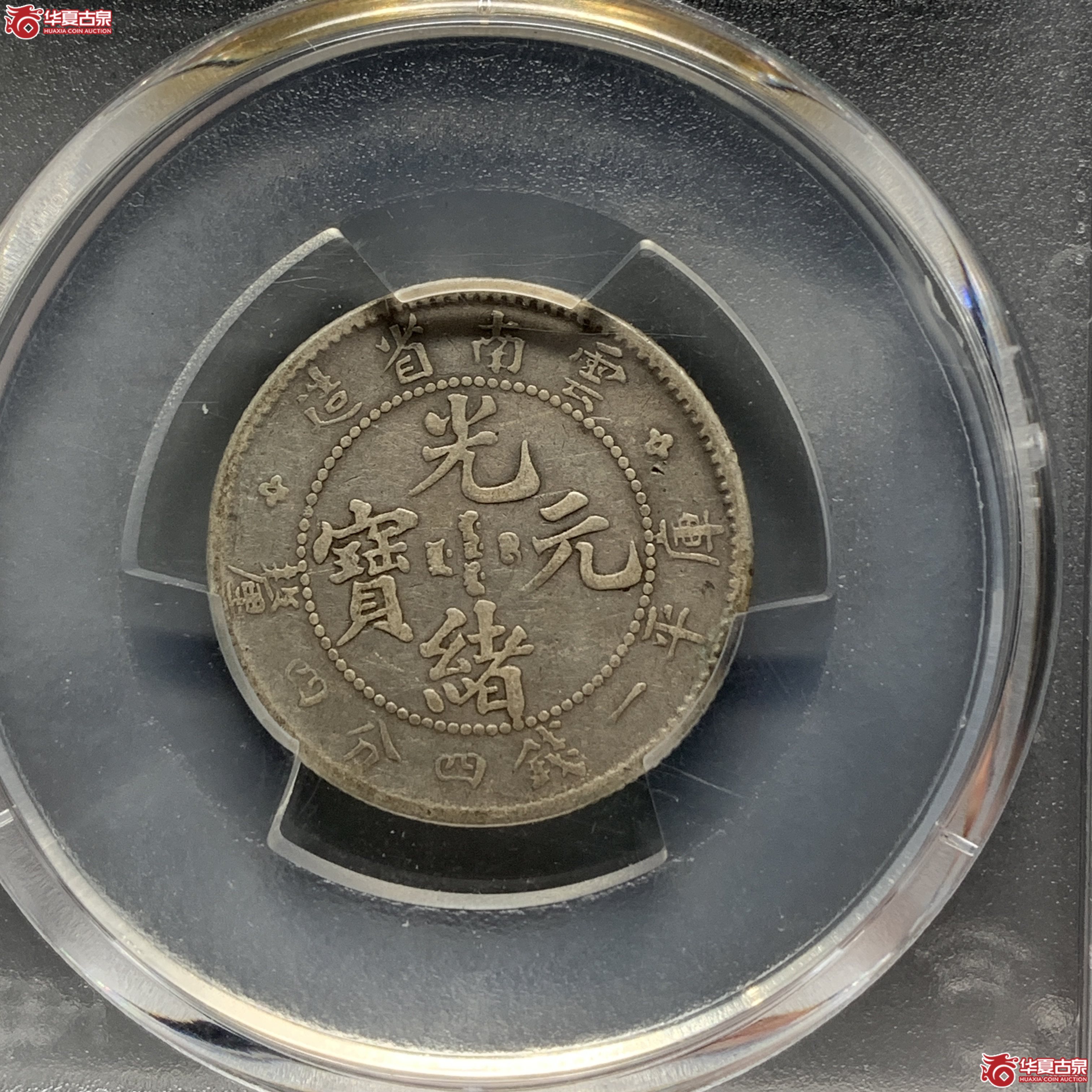 R（PCGS-VF30）清云南省造库平一钱四分四厘光绪元宝（老云南）