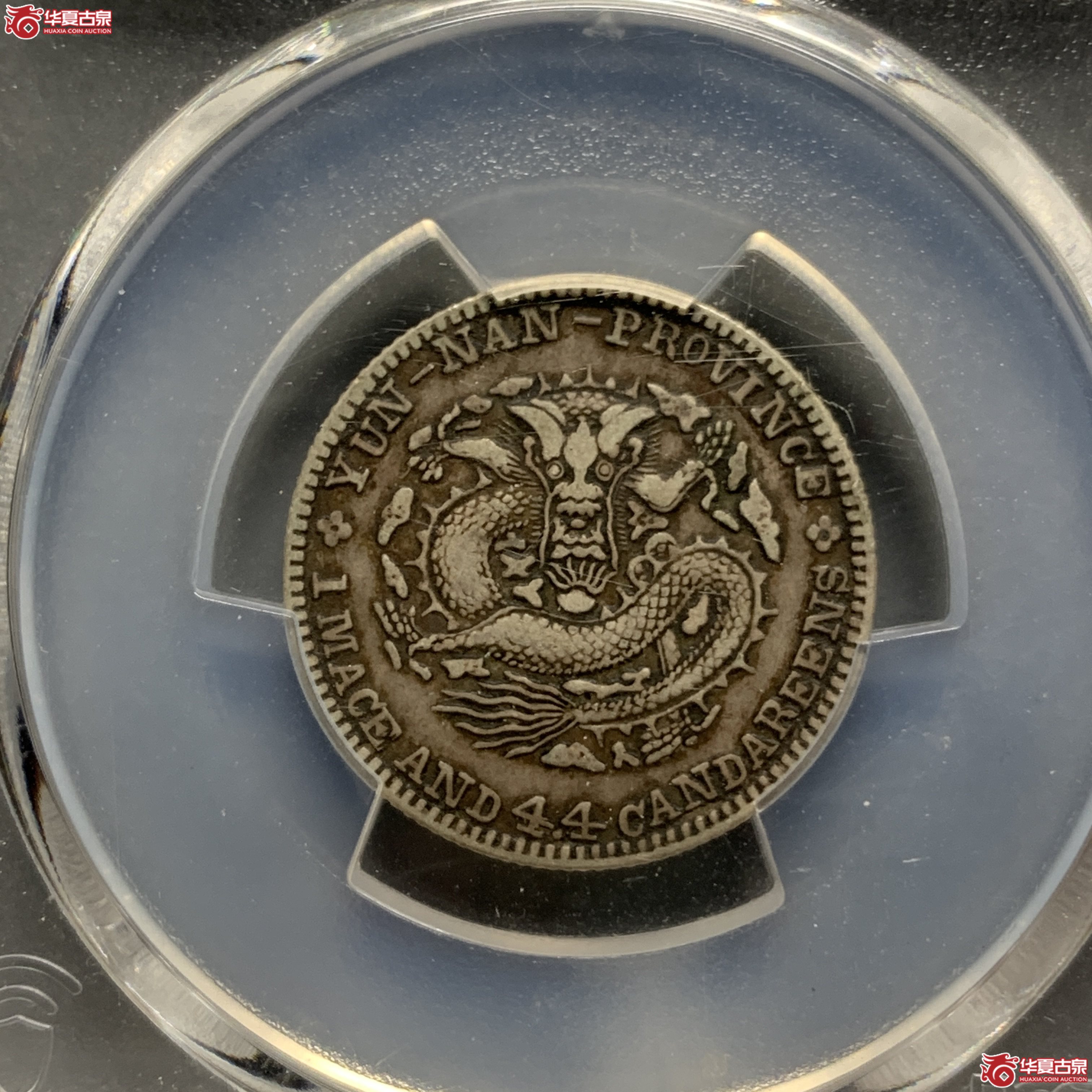 R（PCGS-VF35）清云南省造库平一钱四分四厘光绪元宝（老云南）