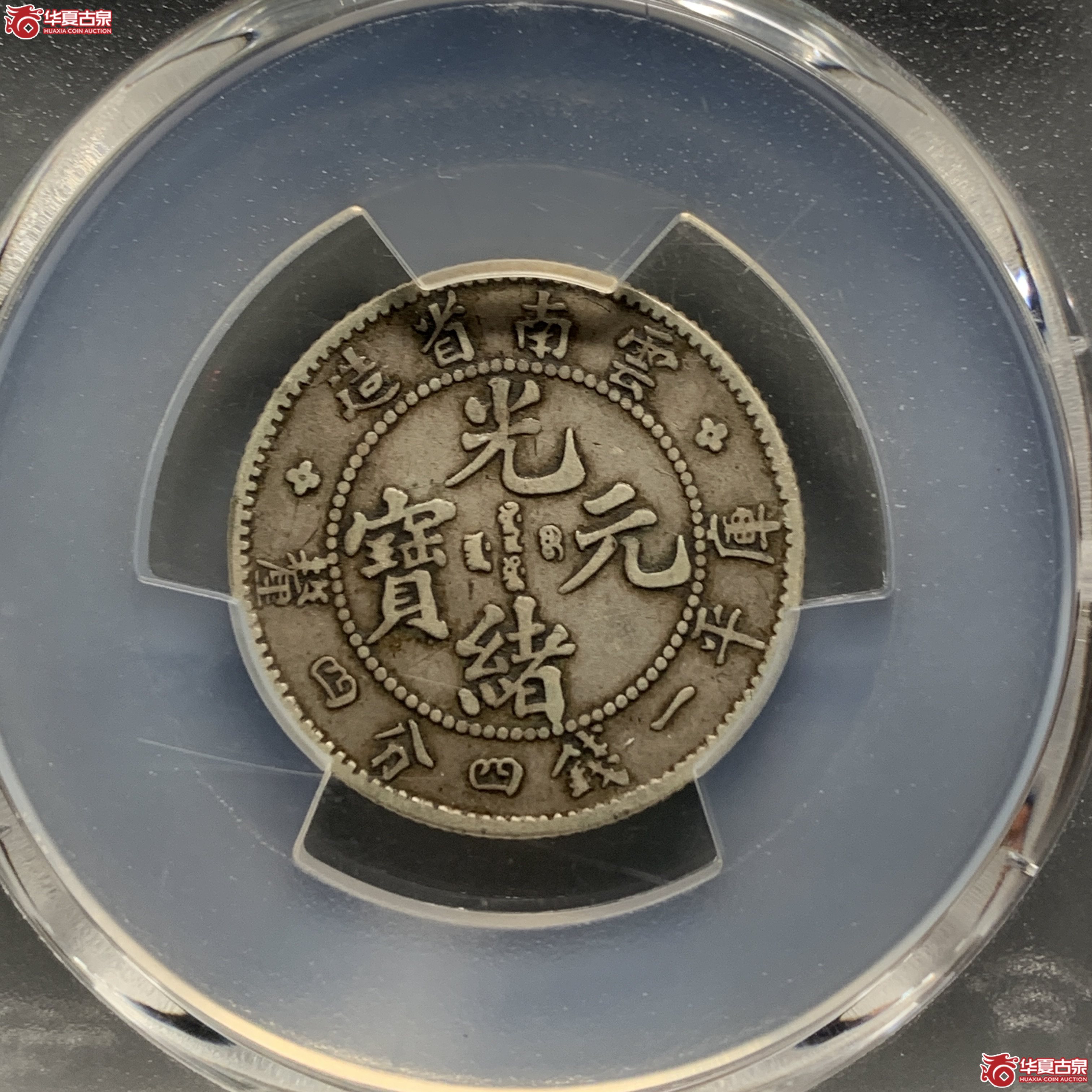 R（PCGS-VF35）清云南省造库平一钱四分四厘光绪元宝（老云南）