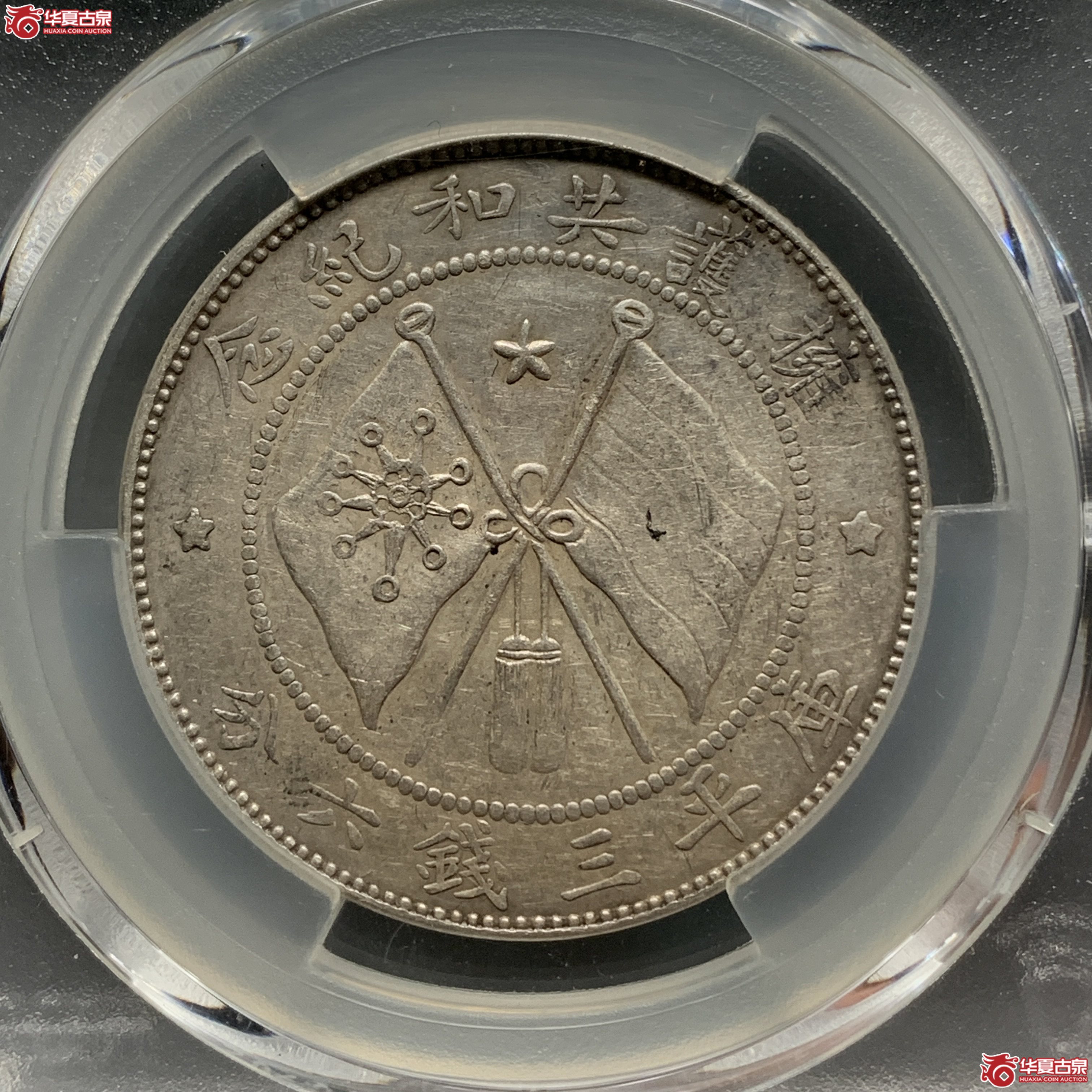 R（PCGS-AU50）军旅院抚军长唐,圈版