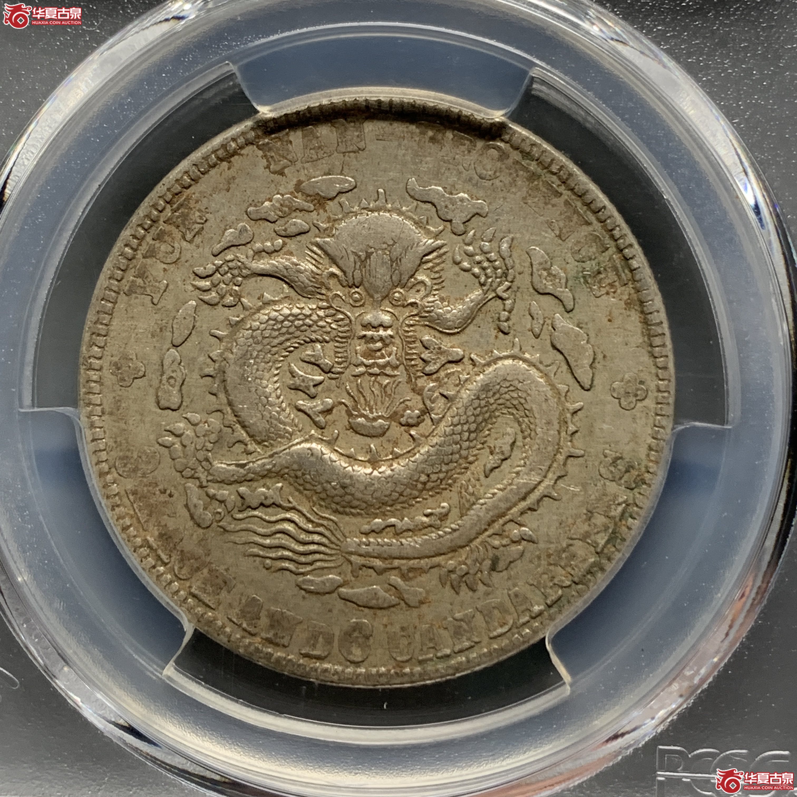 R（PCGS-XF40）清云南省造库平三钱六分光绪元宝（老云南）