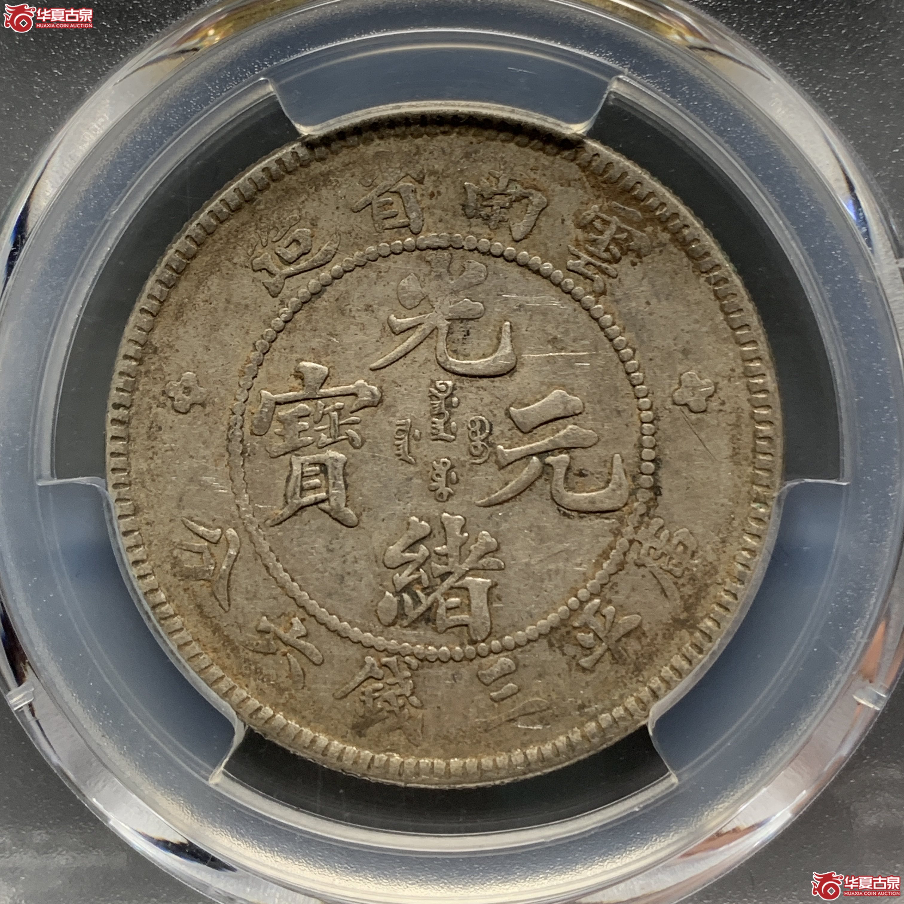 R（PCGS-XF40）清云南省造库平三钱六分光绪元宝（老云南）