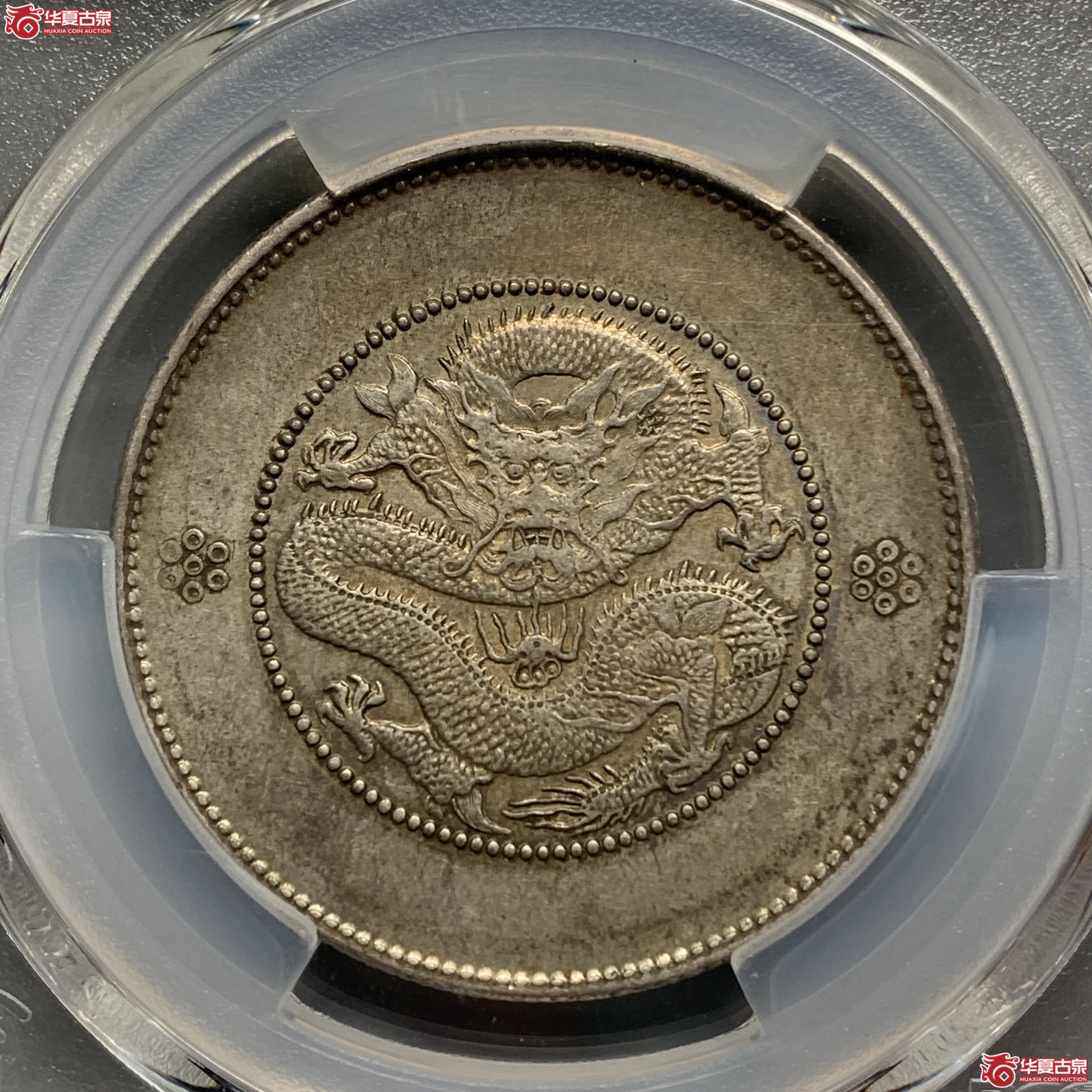 R（PCGS AU55）云南省造光绪元宝三钱六分三回珠七钉暗记 名誉版