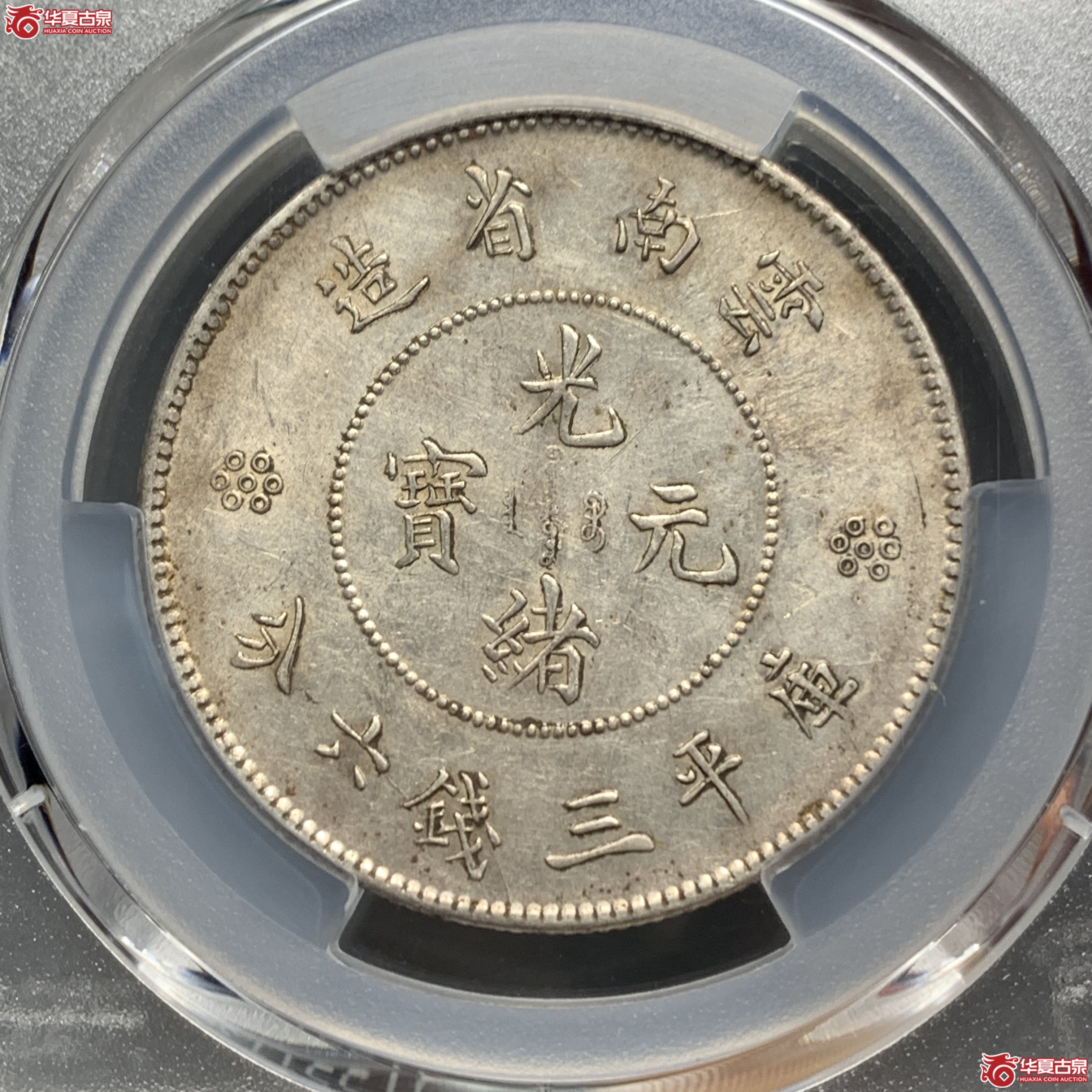 R（PCGS AU55）云南省造光绪元宝三钱六分三回珠七钉暗记 名誉版