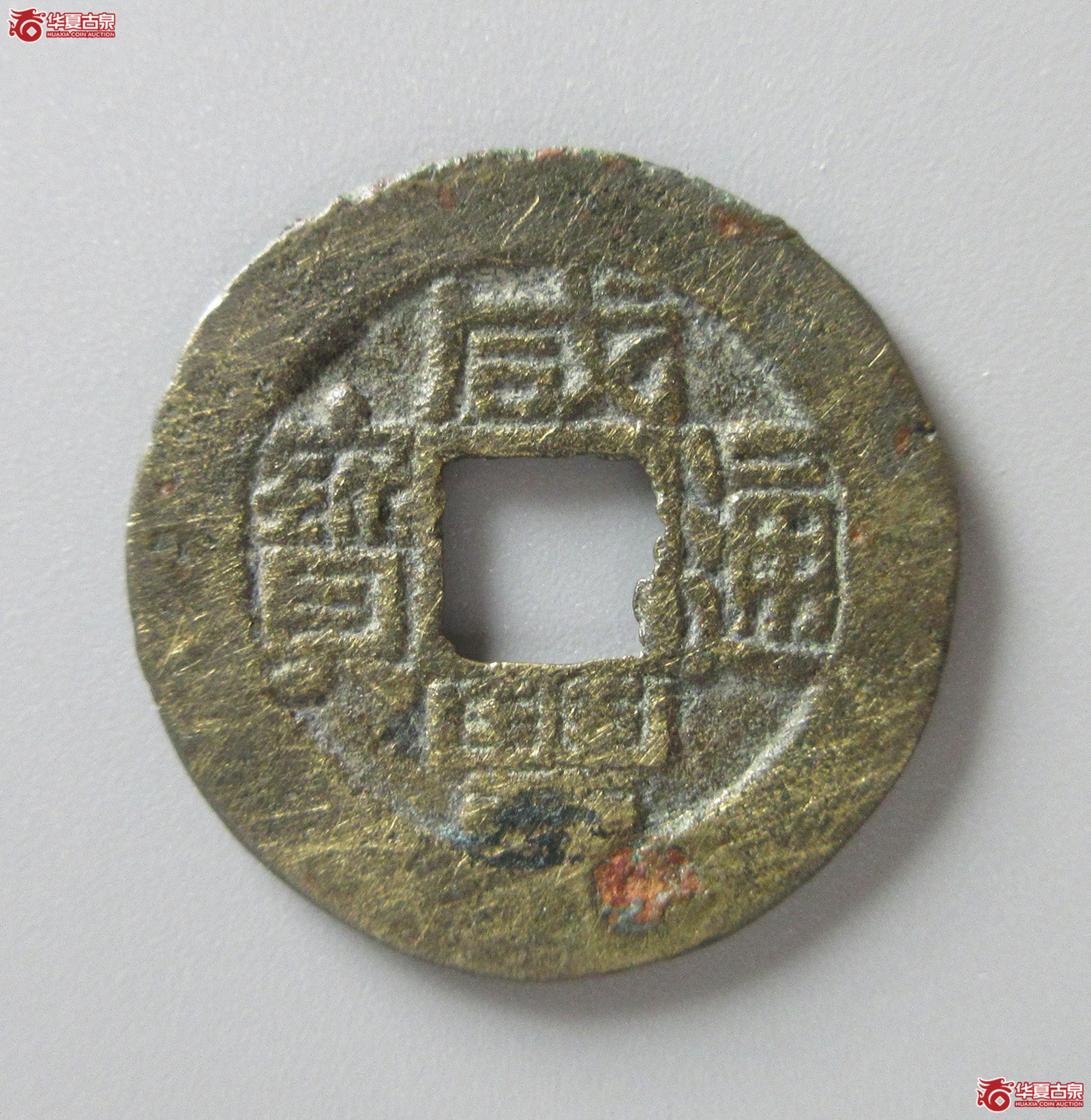 （华夏评级 极美82）咸丰通宝宝福（福州发货）