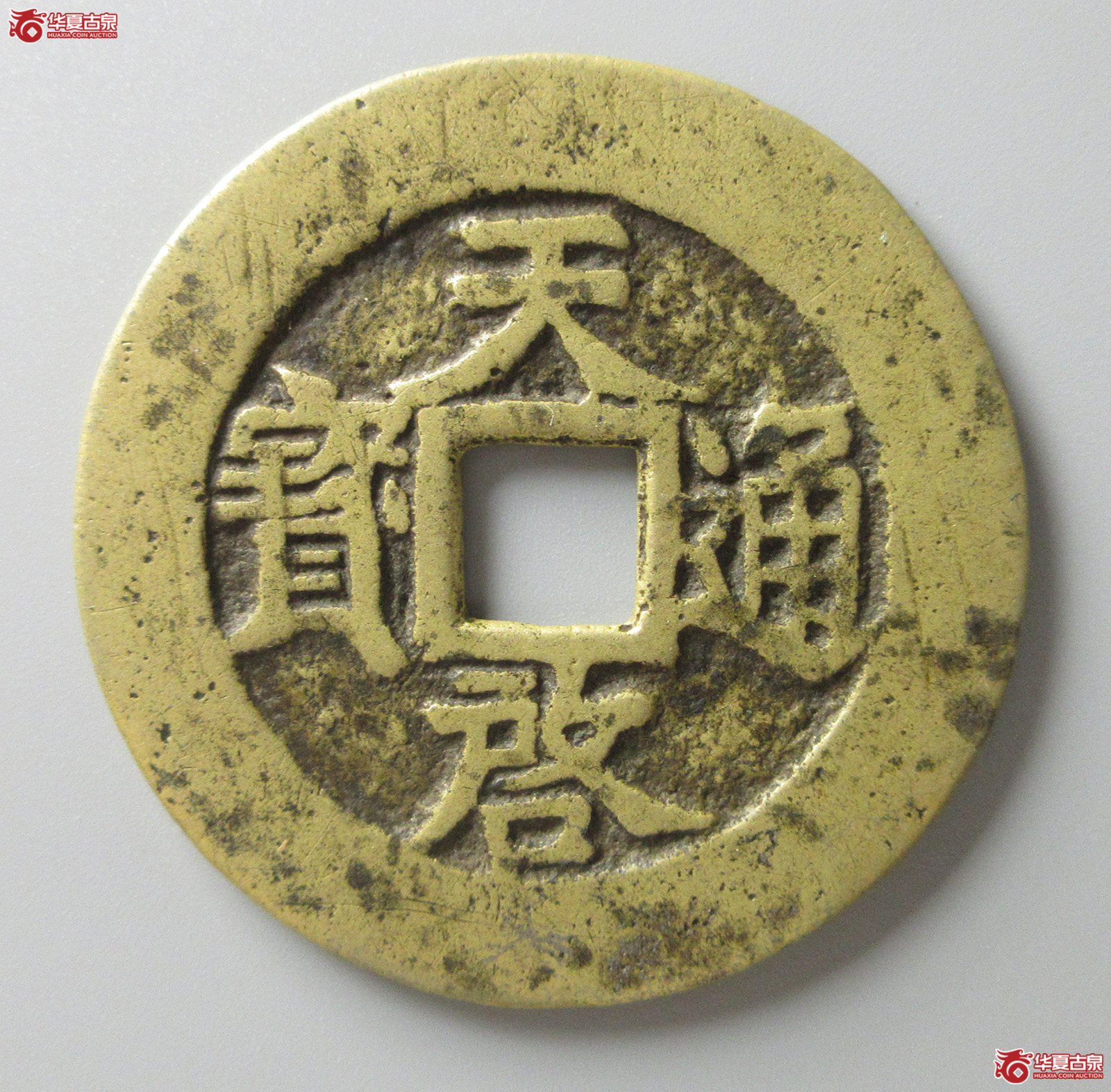 （华夏评级 极美82）天启通宝背上十下星（福州发货）