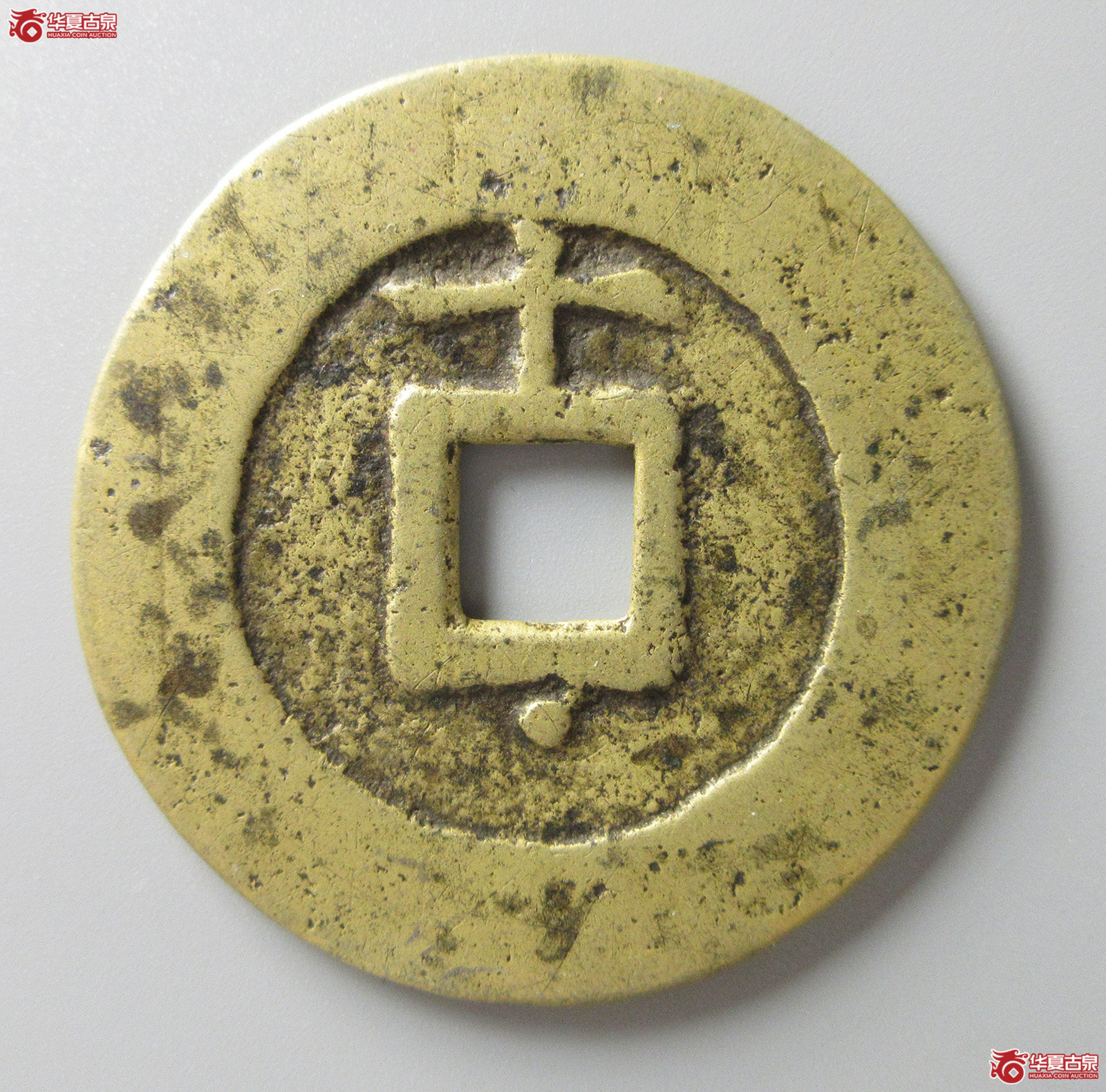 （华夏评级 极美82）天启通宝背上十下星（福州发货）