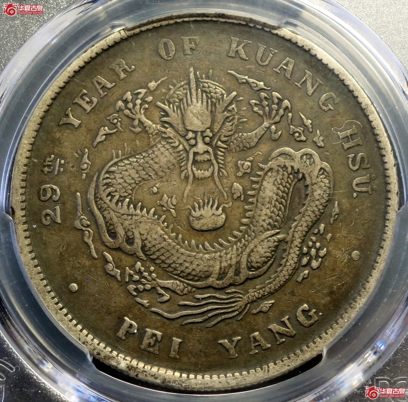（PCGS-VF（94-AlteredSurf.））29年北洋造光绪元宝银币七钱二分 后有点
