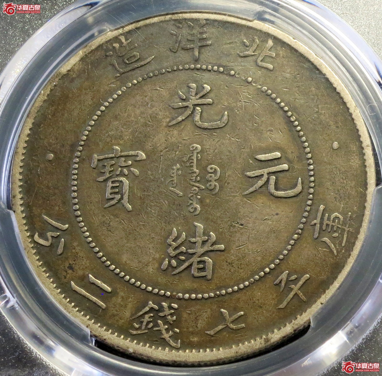 （PCGS-VF（94-AlteredSurf.））29年北洋造光绪元宝银币七钱二分 后有点