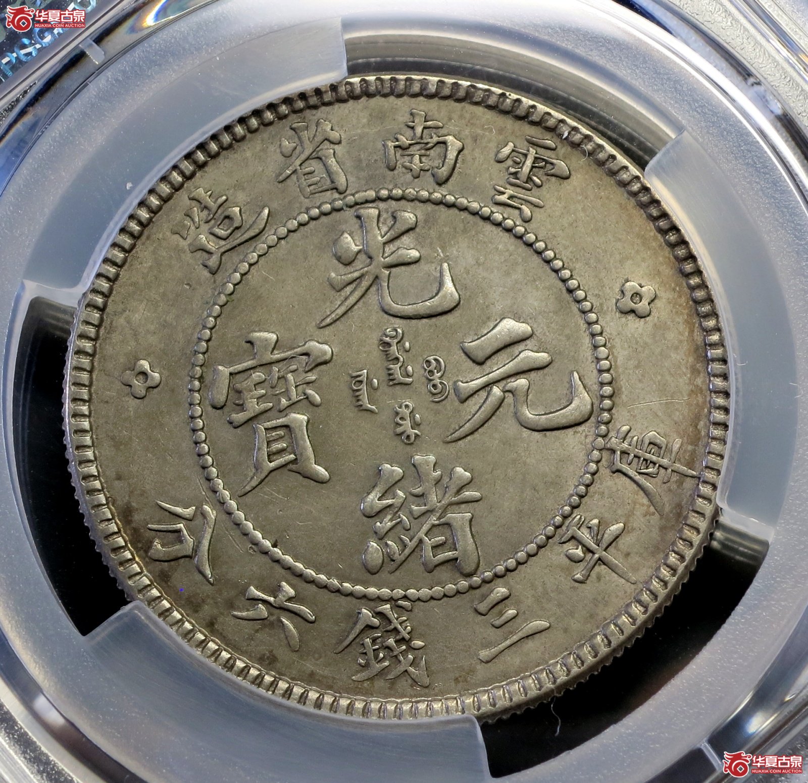（PCGS-AU94）1908年云南省造光绪元宝银币三钱六分  老龙