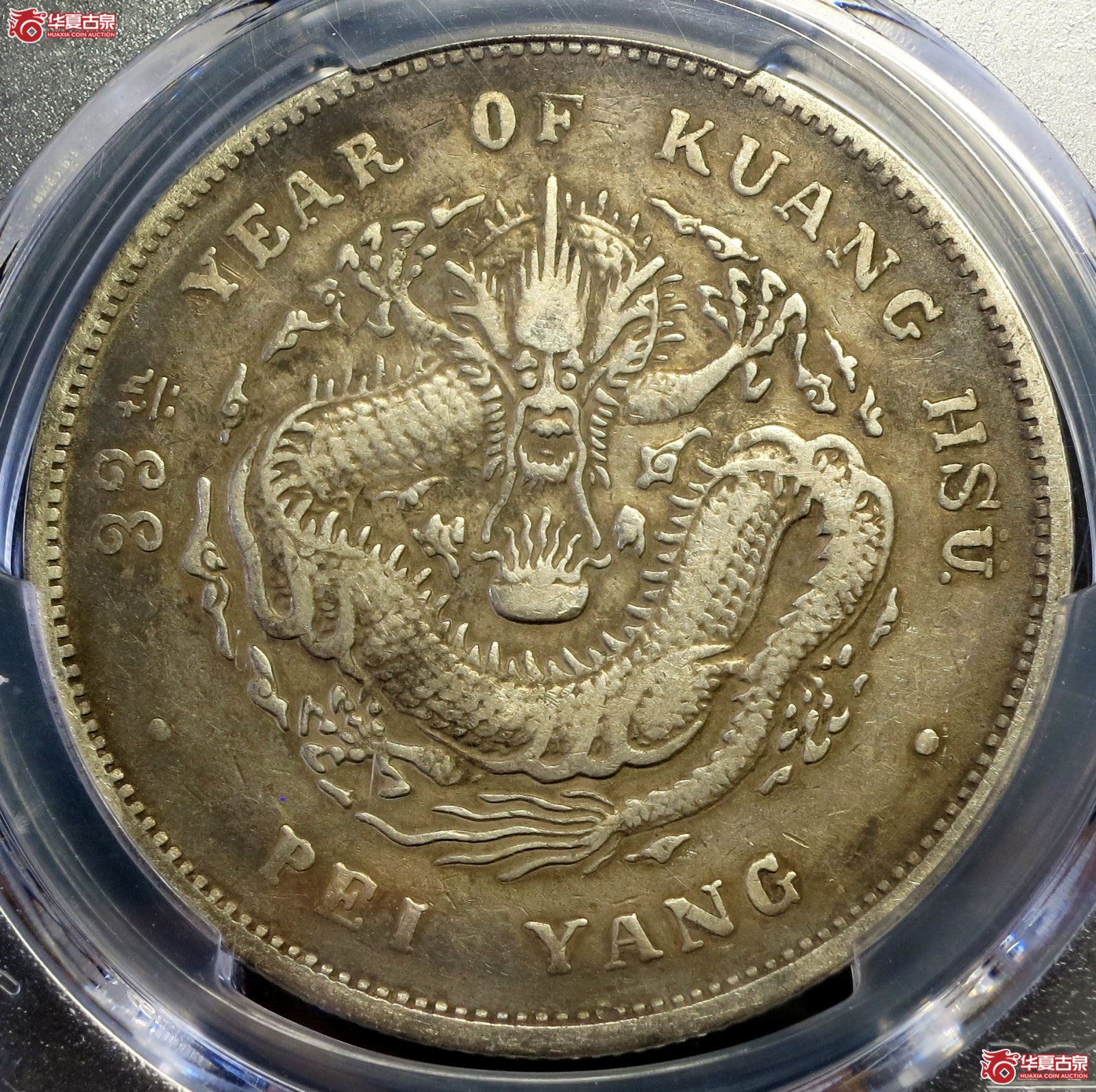 （PCGS-VF（92-Cleaned））33年北洋造光绪元宝银币七钱二分